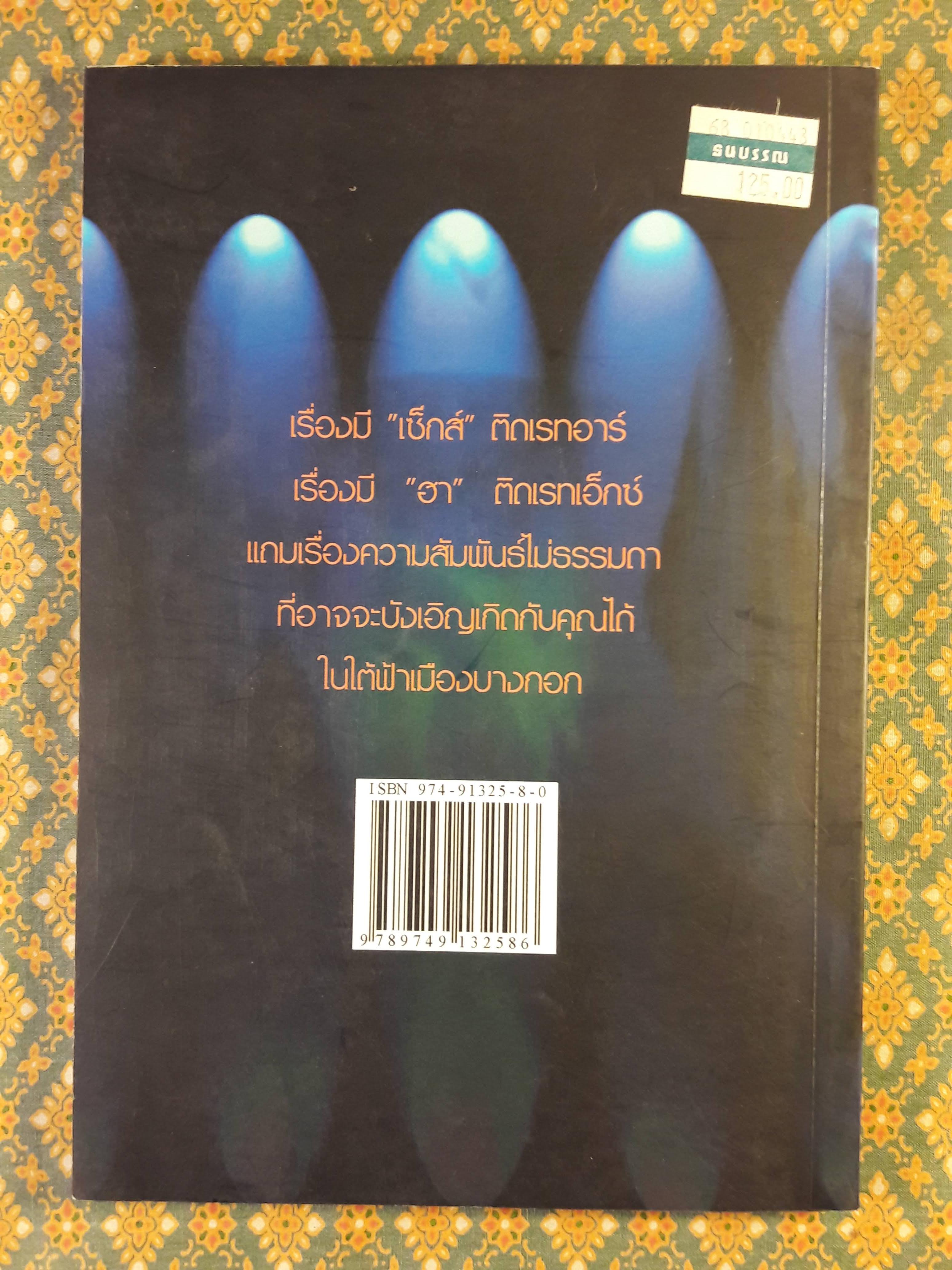 บางกอกในซอกหลืบ