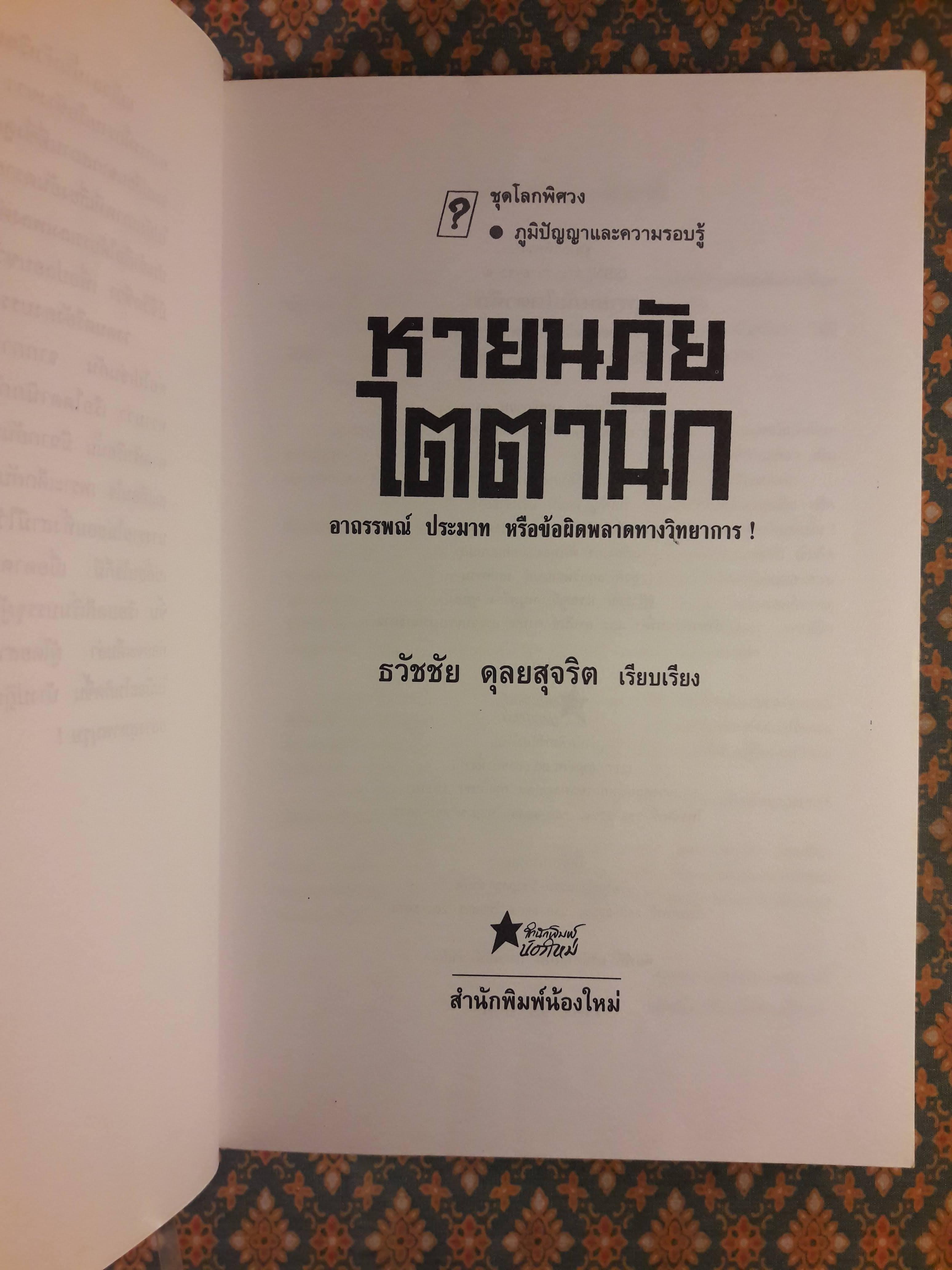 หายนภัยไตตานิก