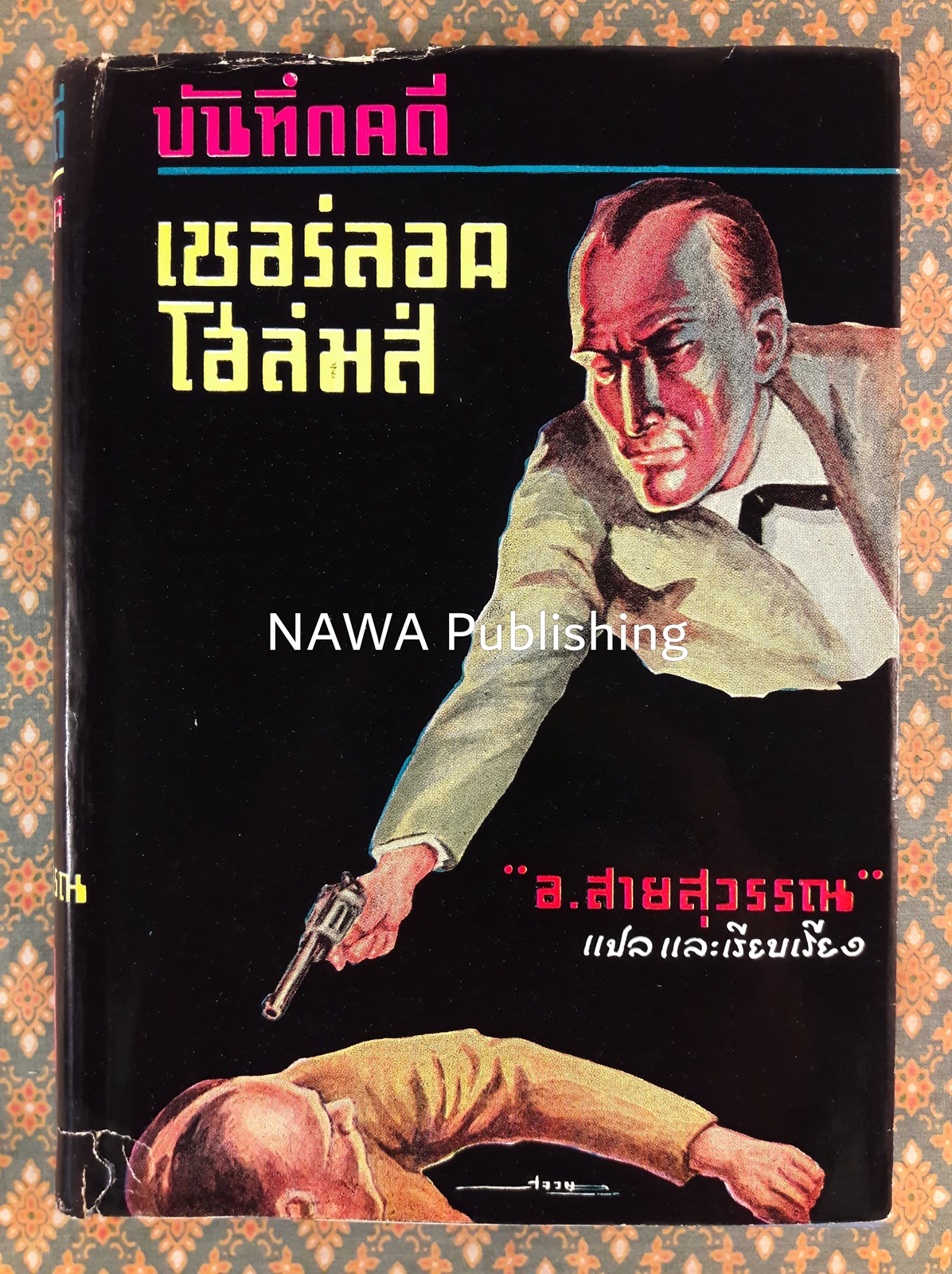 บันทึกคดีเชอร์ลอคโฮล์มส์ THE CASE-BOOK OF SHERLOCK HOLMES