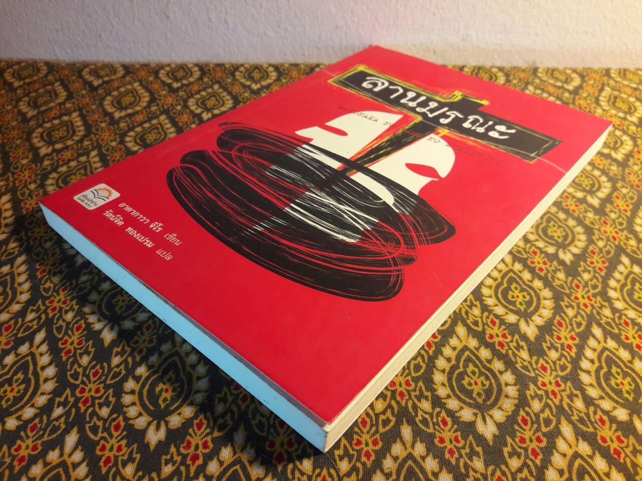 ลานมรณะ Mayonaka no Tame no Kumikyoku