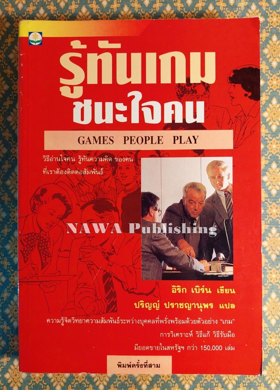 รู้ทันเกมชนะใจคน Games People Play