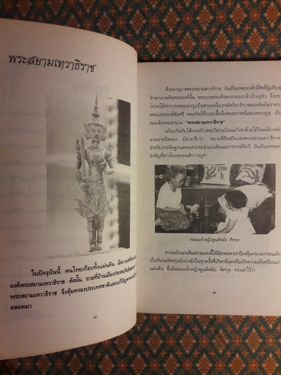 อานุภาพพระสยามเทวาธิราช