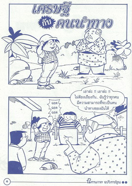 นิทานอีสปฉบับการ์ตูน เศรษฐีกับคนนำทาง