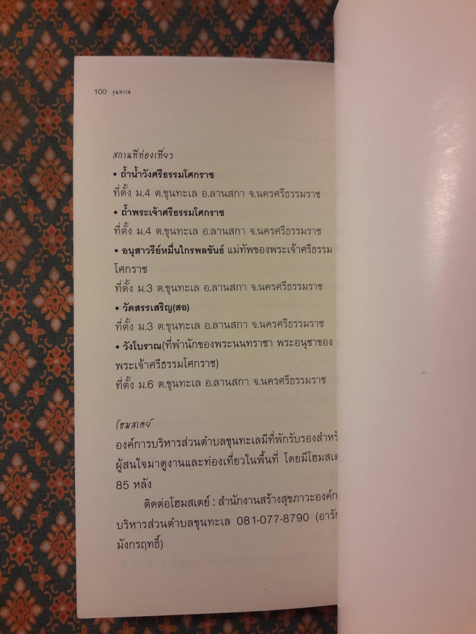 ขุนทะเล