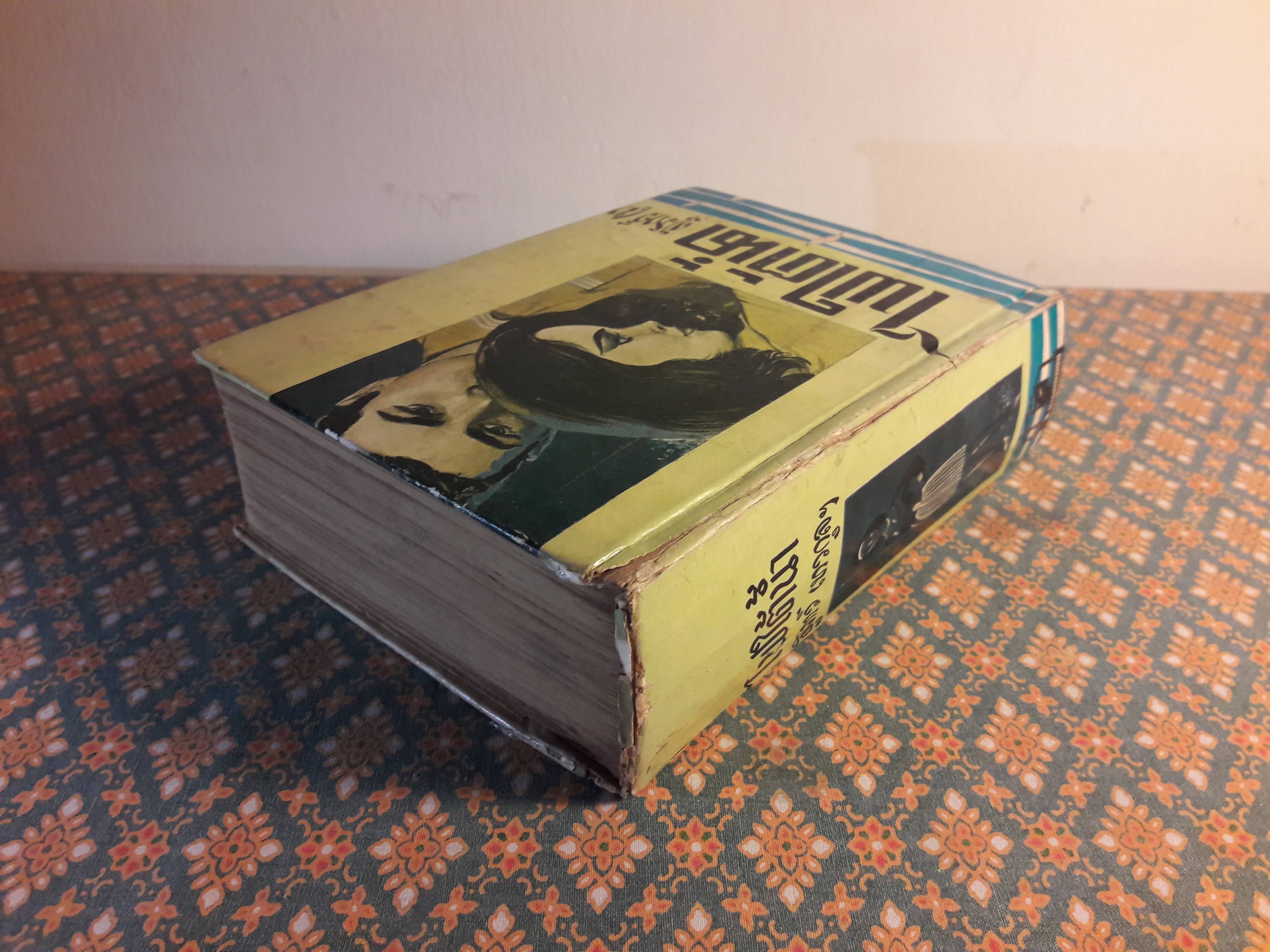 ไฟใต้น้ำ (เล่มจบ)