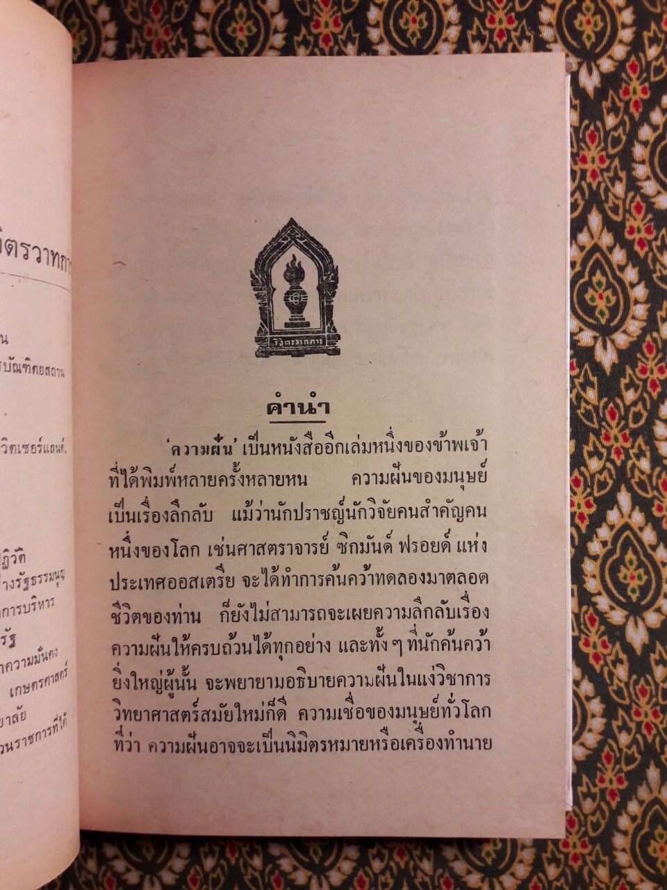 ความฝัน (มูลเหตุแห่งความฝัน และการทำนาย)