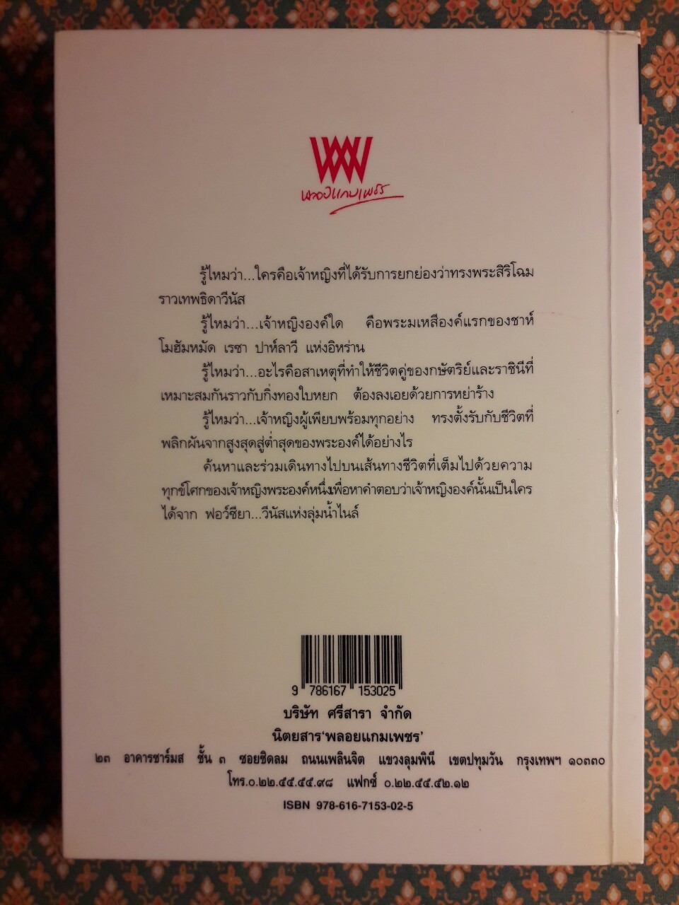 ฟอว์ซียา วีนัสแห่งลุ่มน้ำไนล์