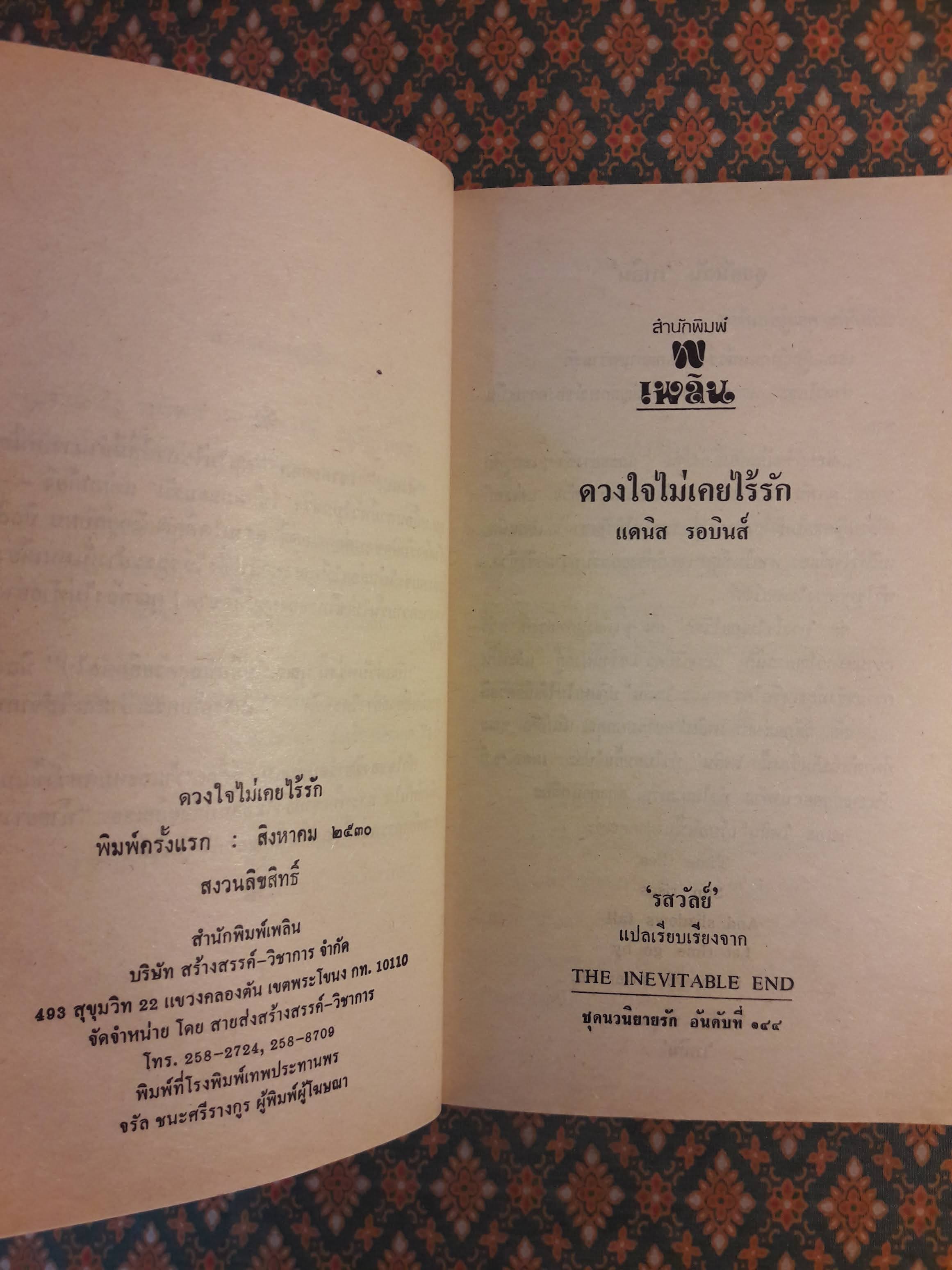 ดวงใจไม่เคยไร้รัก THE INEVITABLE END