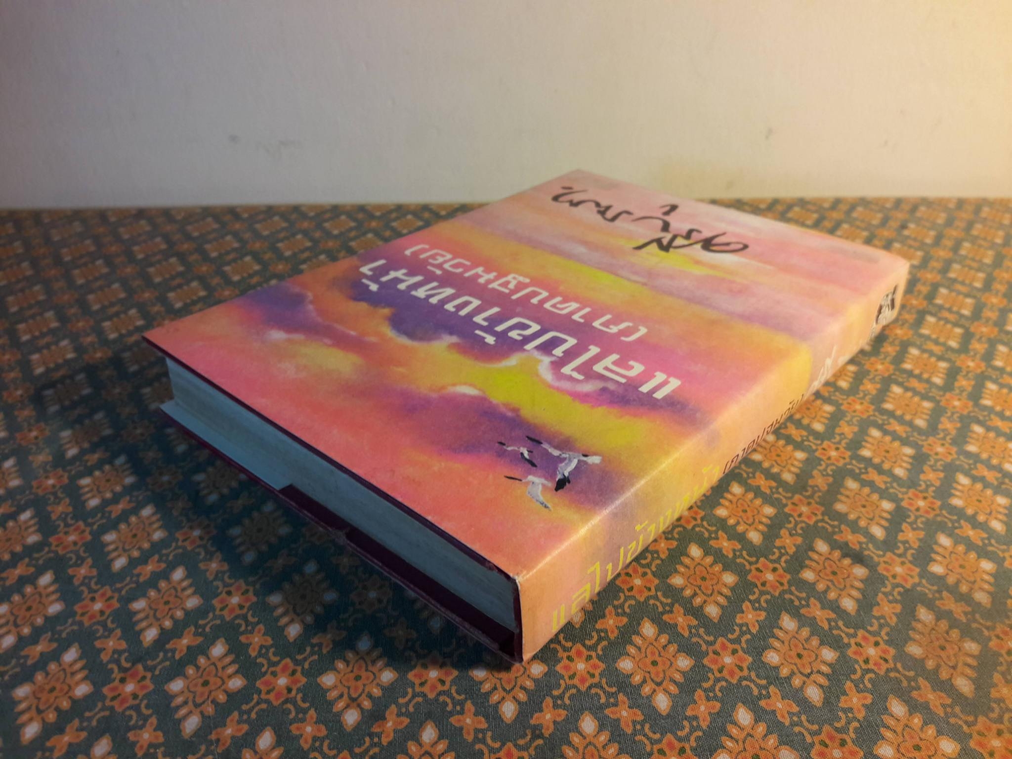 แลไปข้างหน้า ภาคปฐมวัย “หนังสือดี 100 เล่มที่คนไทยควรอ่าน”