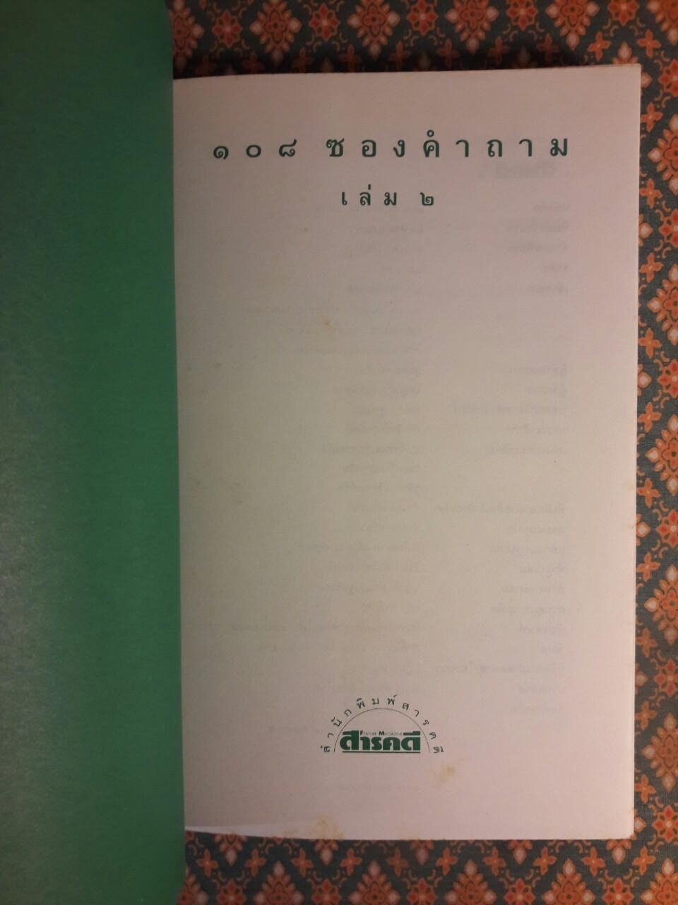 108 ซองคำถาม เล่ม 2