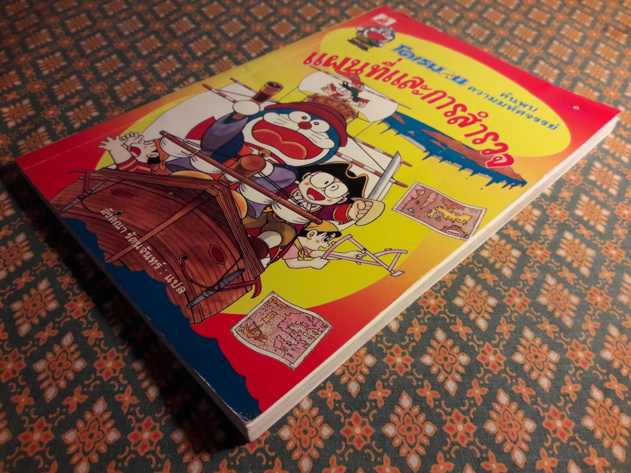 โดเรมอน ค้นพบความมหัศจรรย์ ตอนแผนที่และการสำรวจ