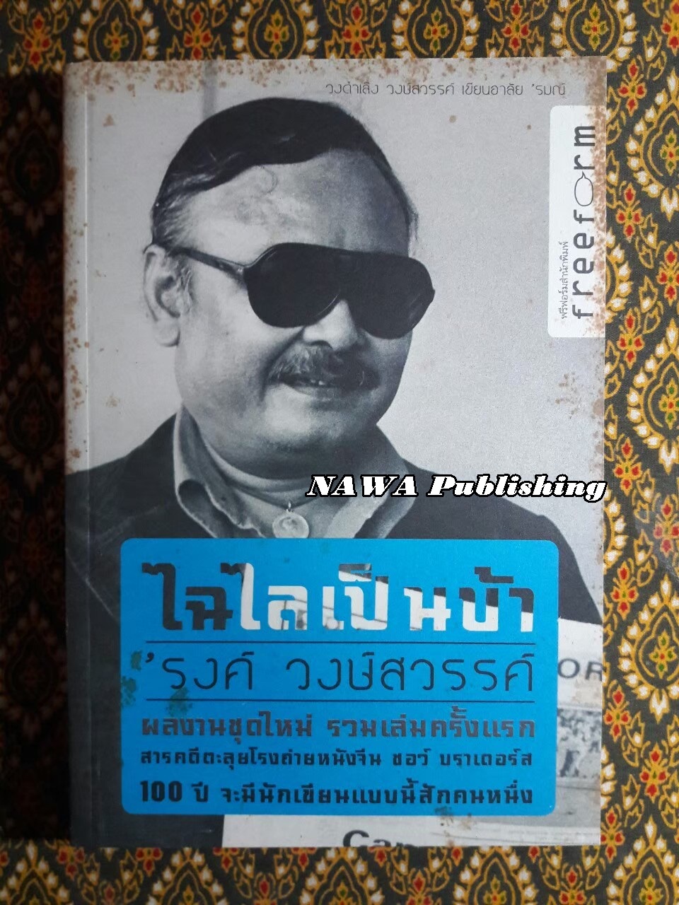 ไฉไลเป็นบ้า