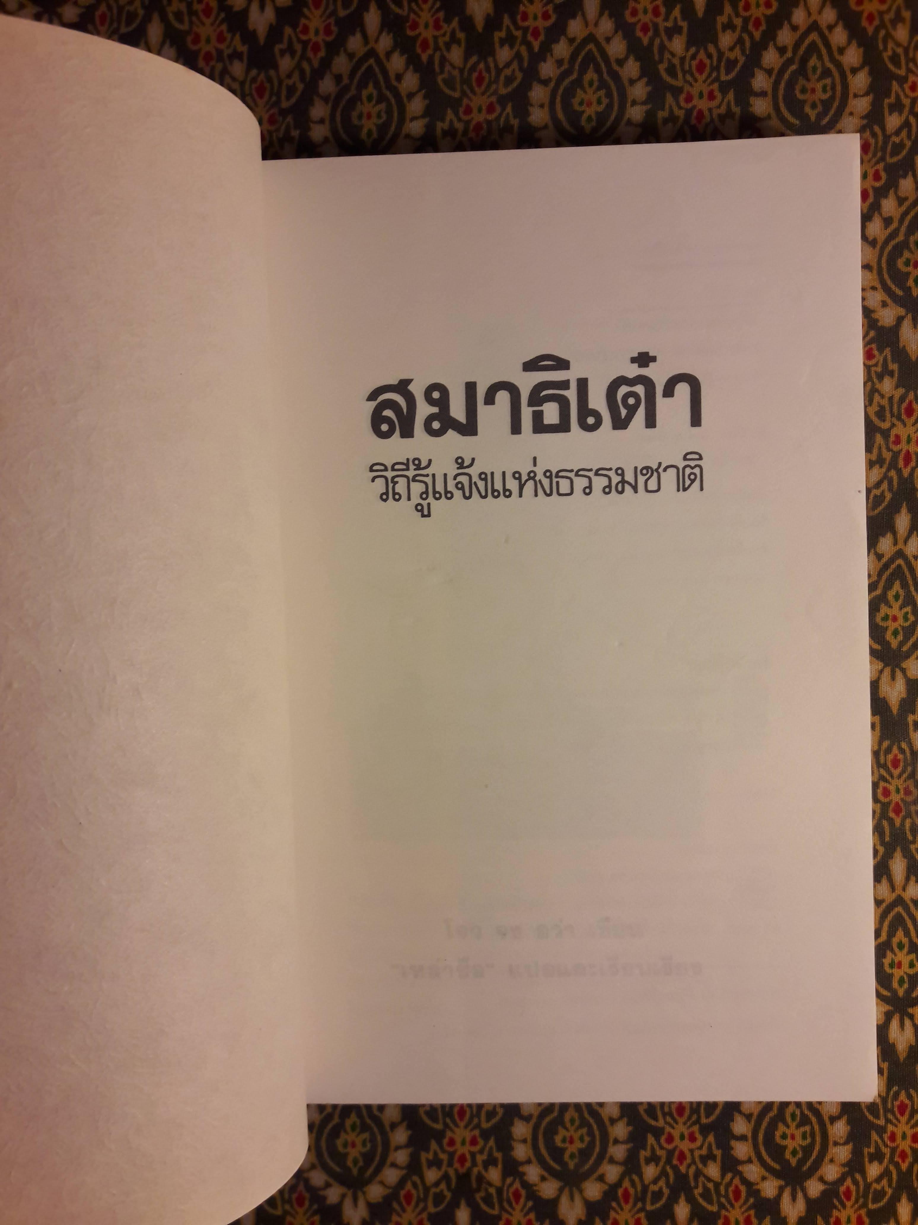สมาธิเต๋า วิถีรู้แจ้งแห่งธรรมชาติ