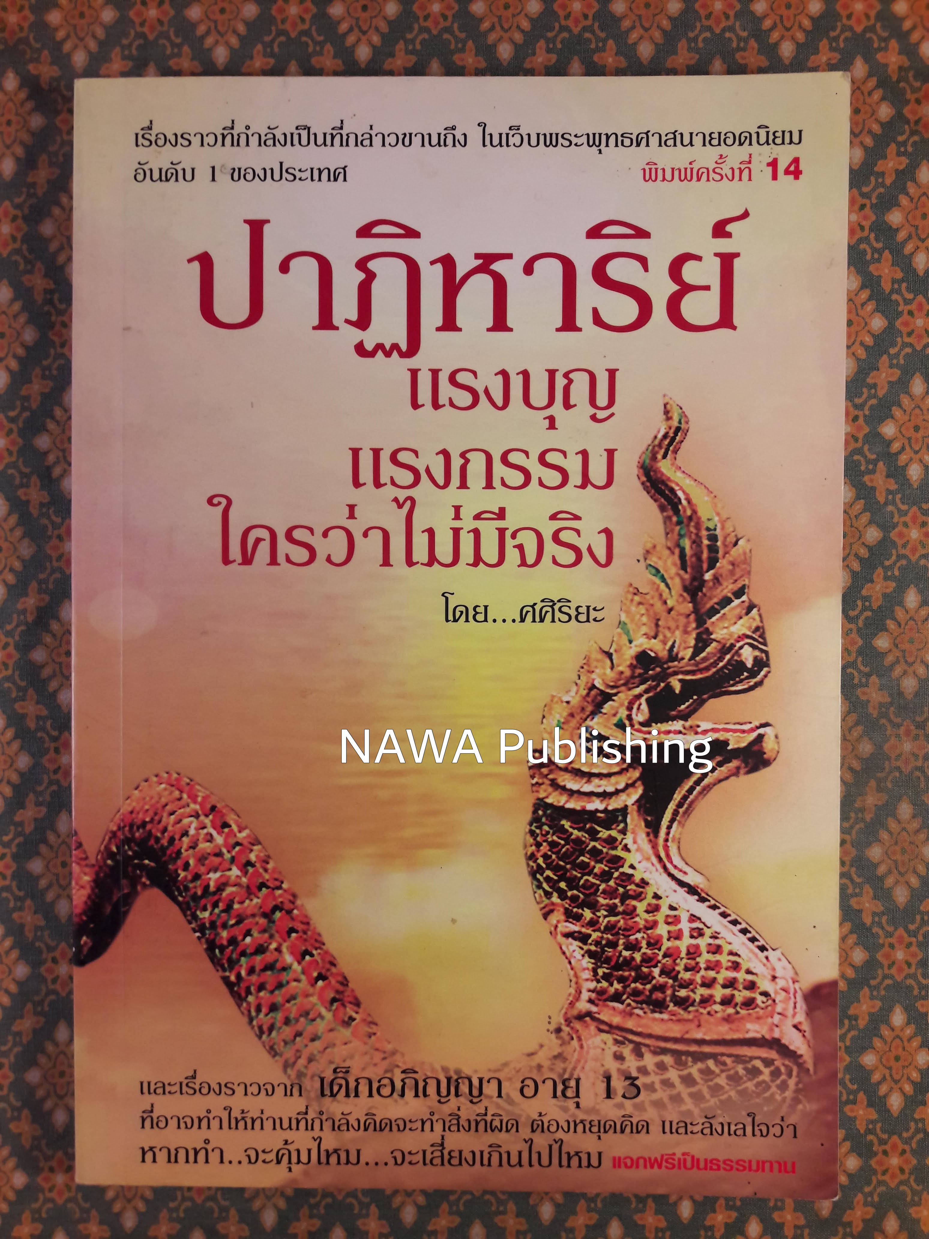 ปาฏิหาริย์ แรงบุญ แรงกรรม ใครว่าไม่มีจริง