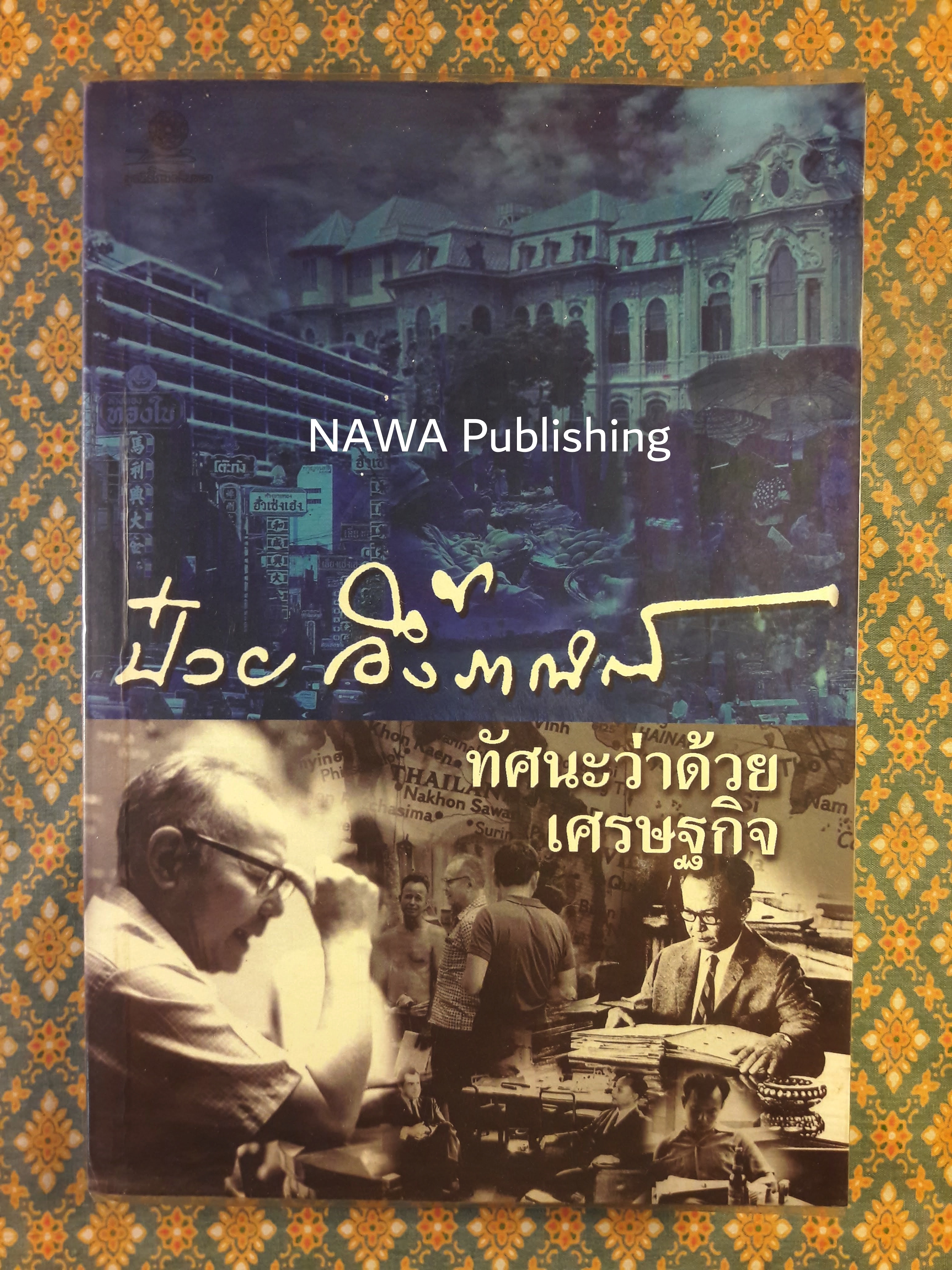 ป๋วย อึ้งภากรณ์ : ทัศนะว่าด้วยเศรษฐกิจ
