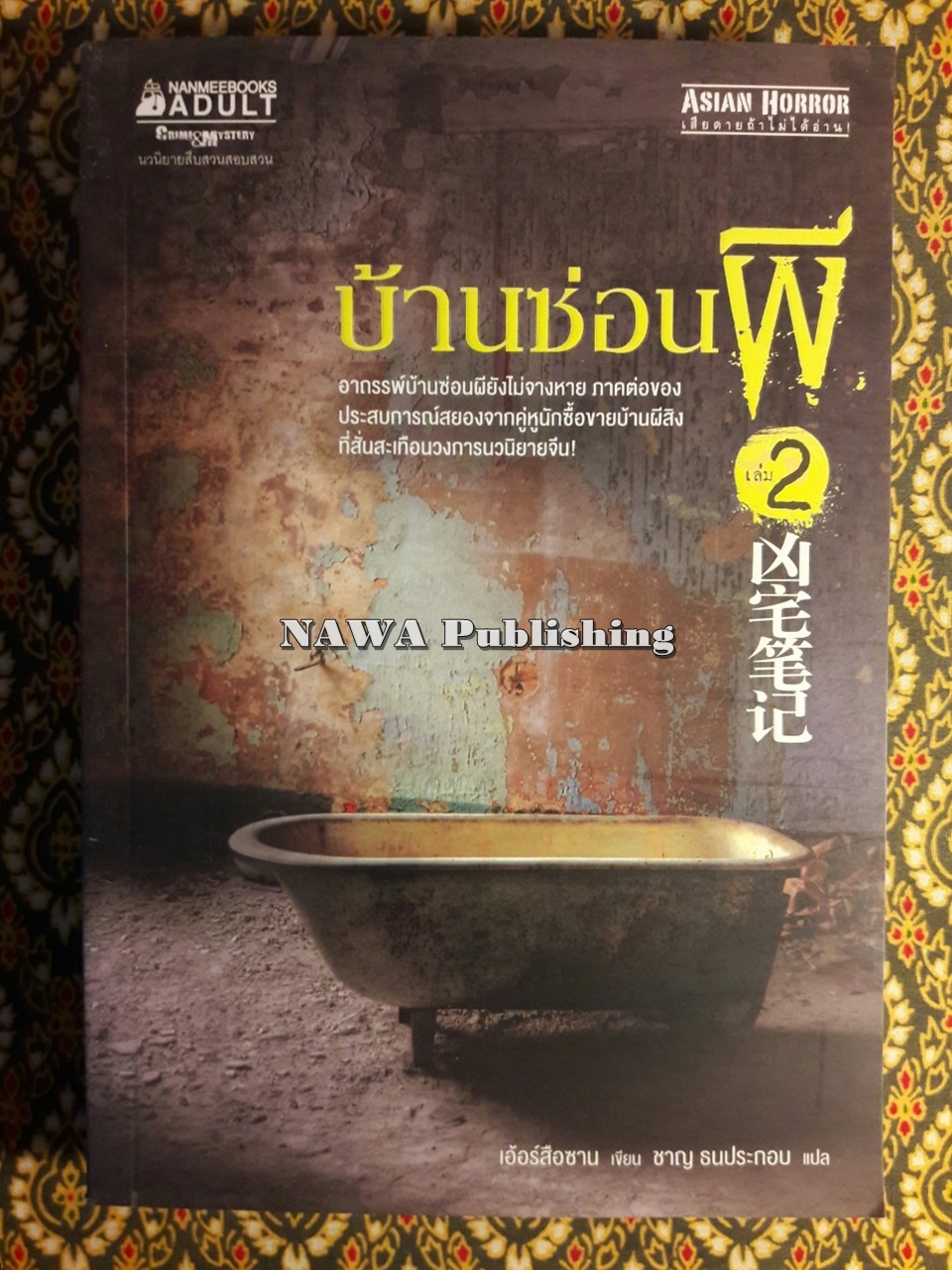 บ้านซ่อนผี เล่ม 2 : Haunted Houses Handbook 2