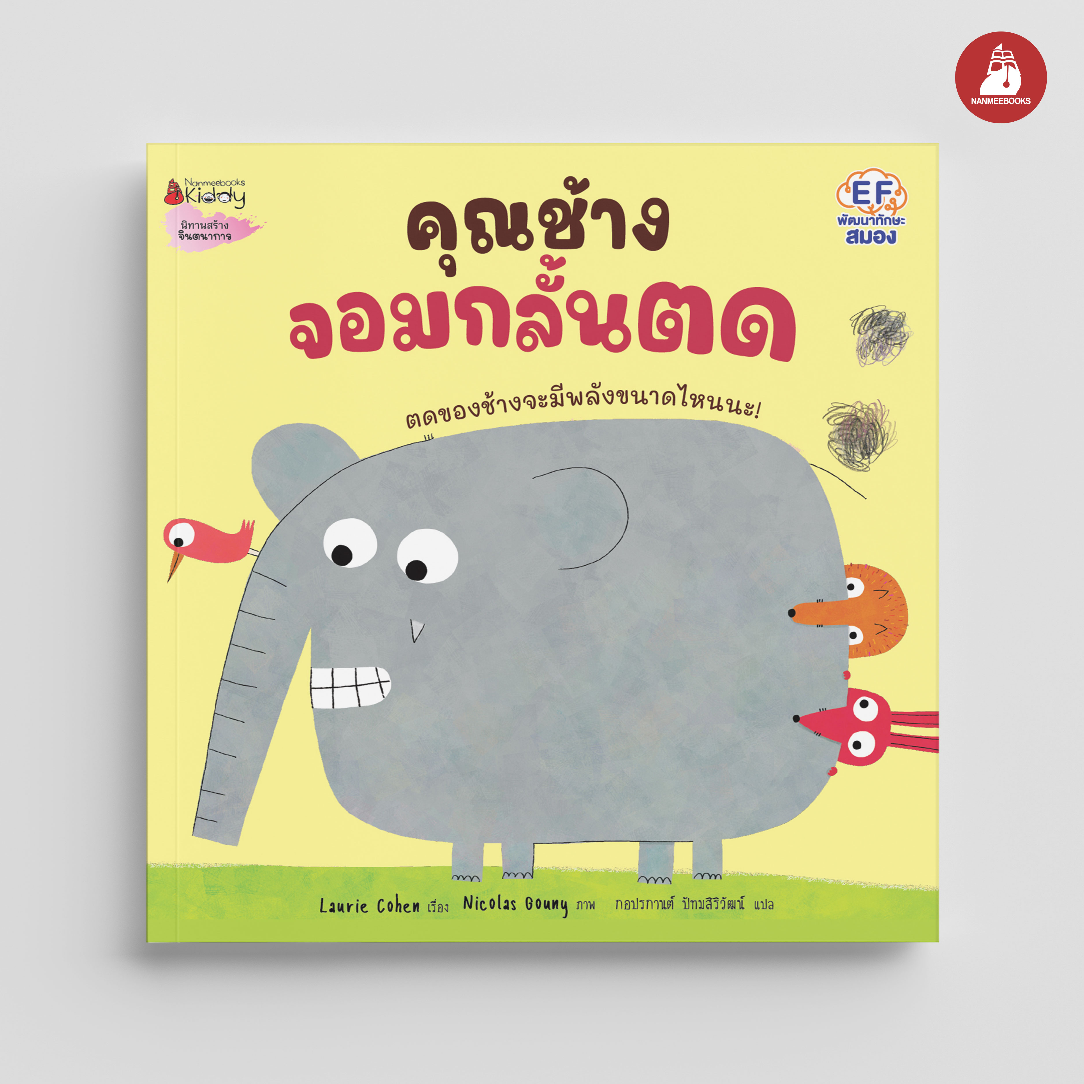 NANMEEBOOKS หนังสือ คุณช้างจอมกลั้นตด (ปกใหม่ 2024) : นิทาน EF