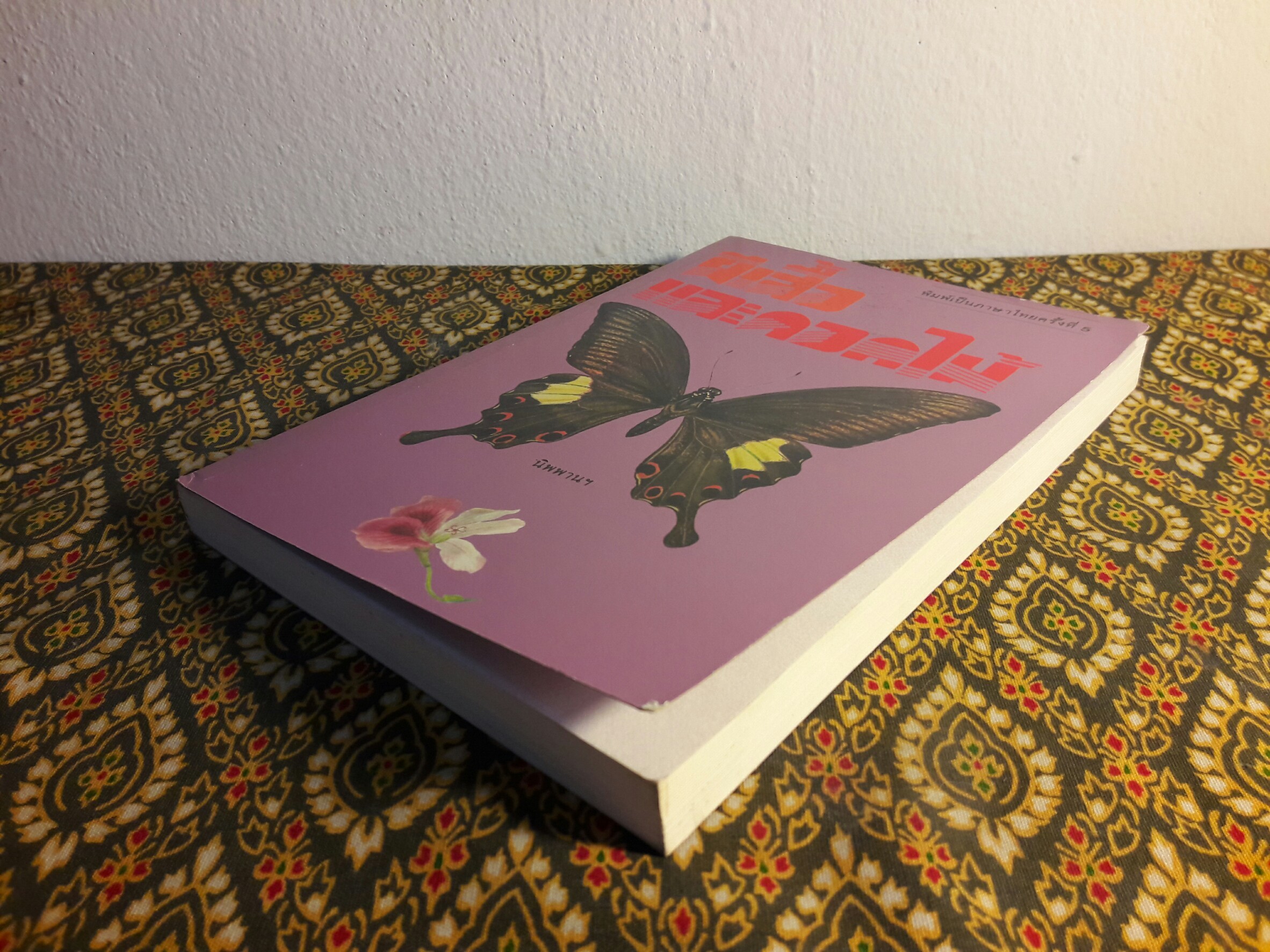 ผีเสื้อและดอกไม้ (หนังสือดี 100 ชื่อเรื่อง ที่เด็กและเยาวชนไทยควรอ่าน/วรรณกรรมแห่งชาติ)