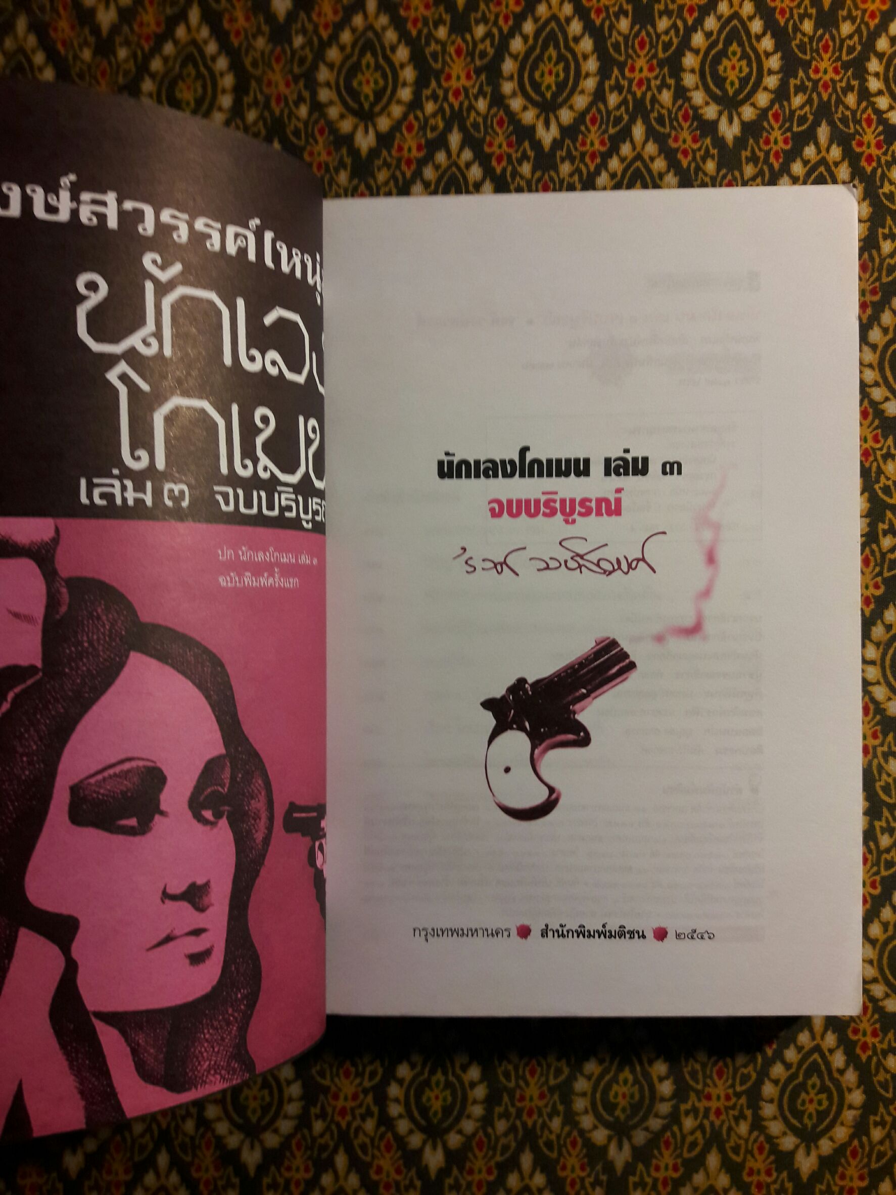 นักเลงโกเมน เล่ม 3