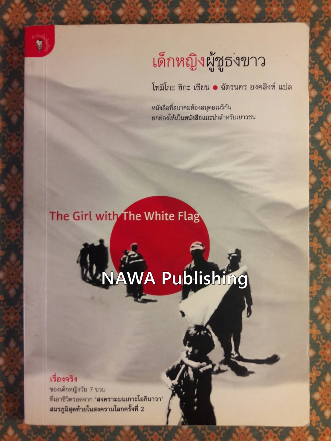 เด็กหญิงผู้ชูธงขาว The Girl with The White Flag