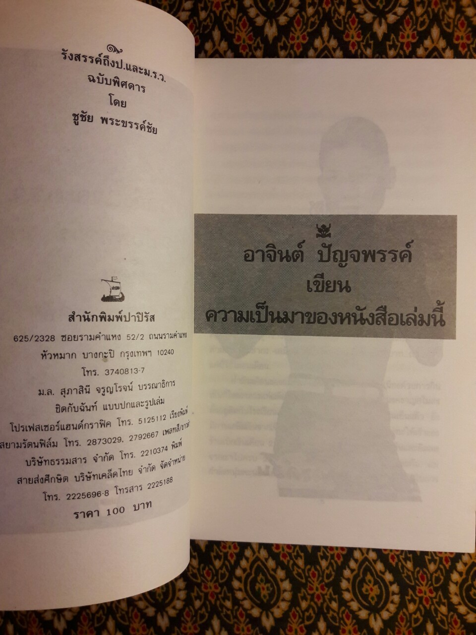 ชูชัย พระขรรค์ชัย รังสรรค์ถึง ป. และ ม.ร.ว. ฉบับพิสดาร