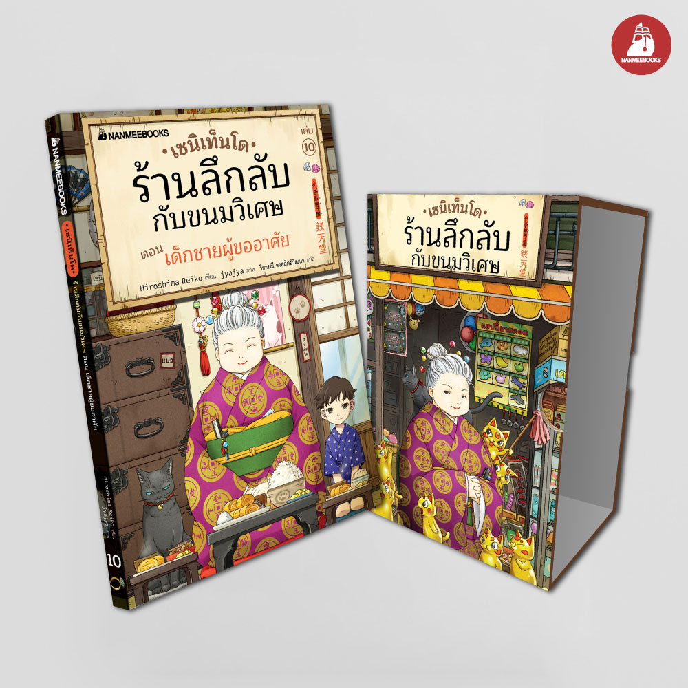 NANMEEBOOKS หนังสือ เซนิเท็นโด ร้านลึกลับกับขนมวิเศษ เล่ม 10 ตอน เด็กชายผู้ขออาศัย + Box : นิยาย วรรณกรรม