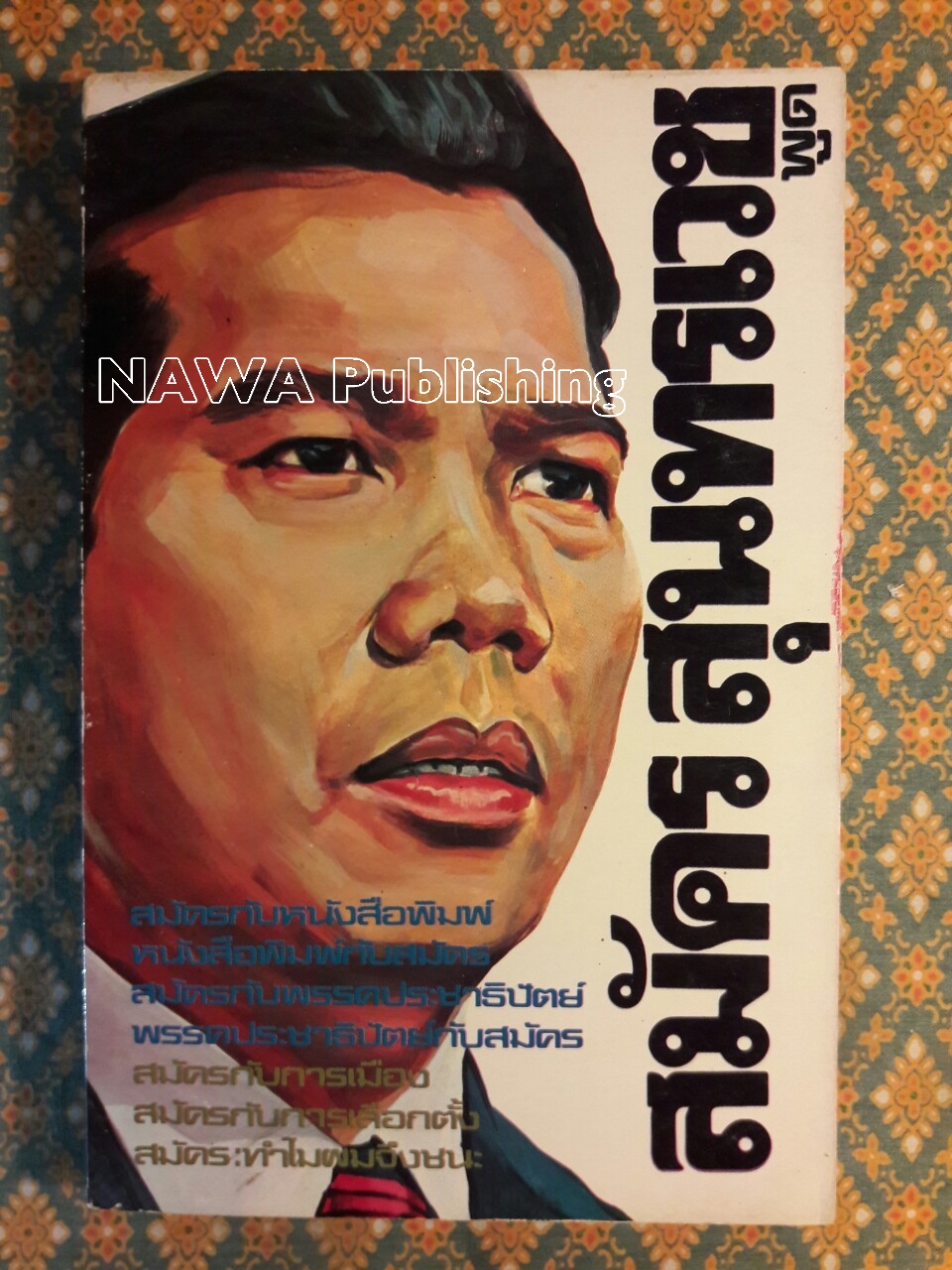 สมัคร สุนทรเวช พูด