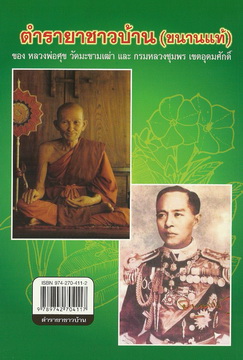 ตำรายาชาวบ้าน (ขนานแท้)