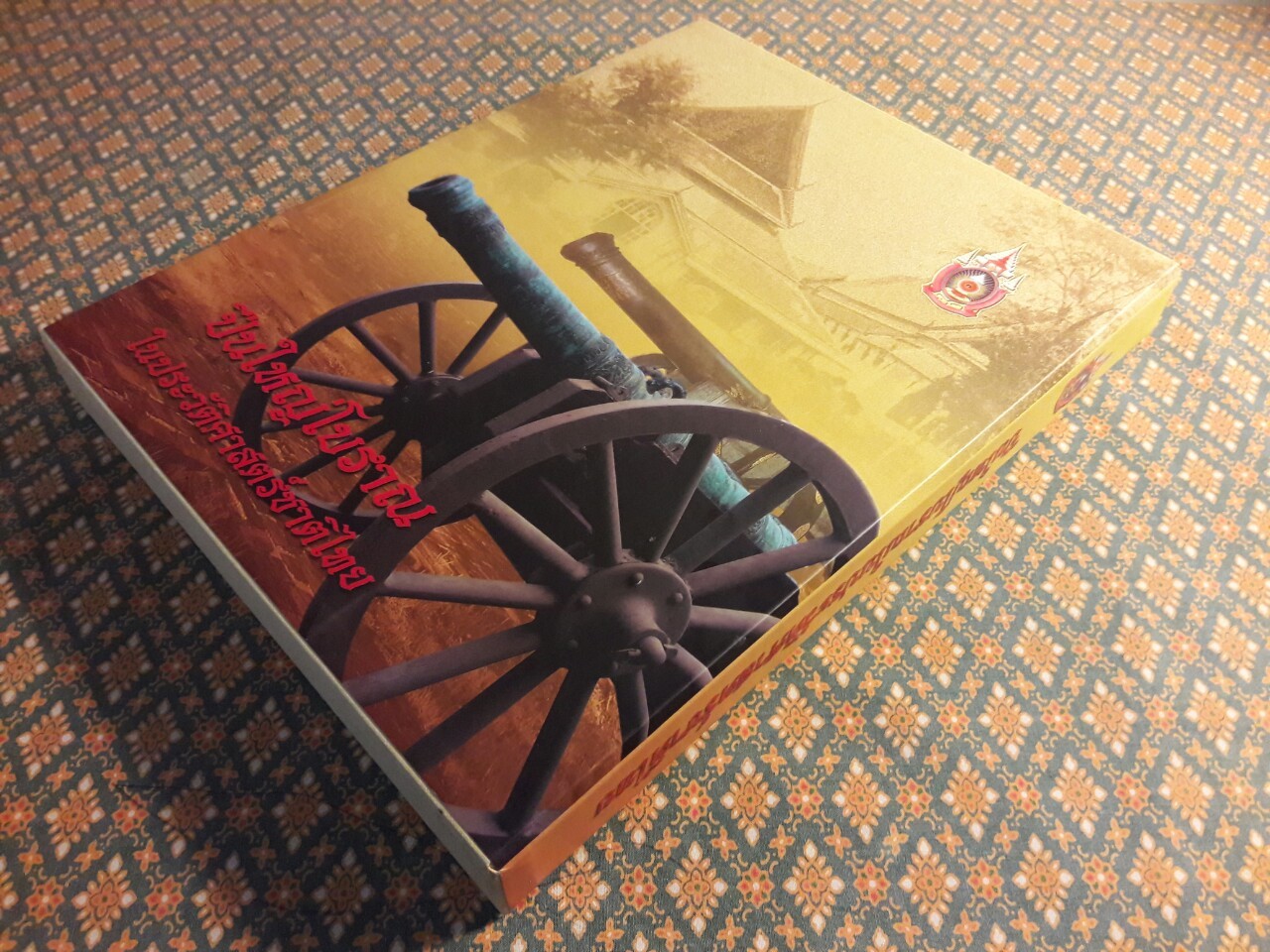 ปืนใหญ่โบราณในประวัติศาสตร์ชาติไทย “พร้อมกล่อง และ VCD”