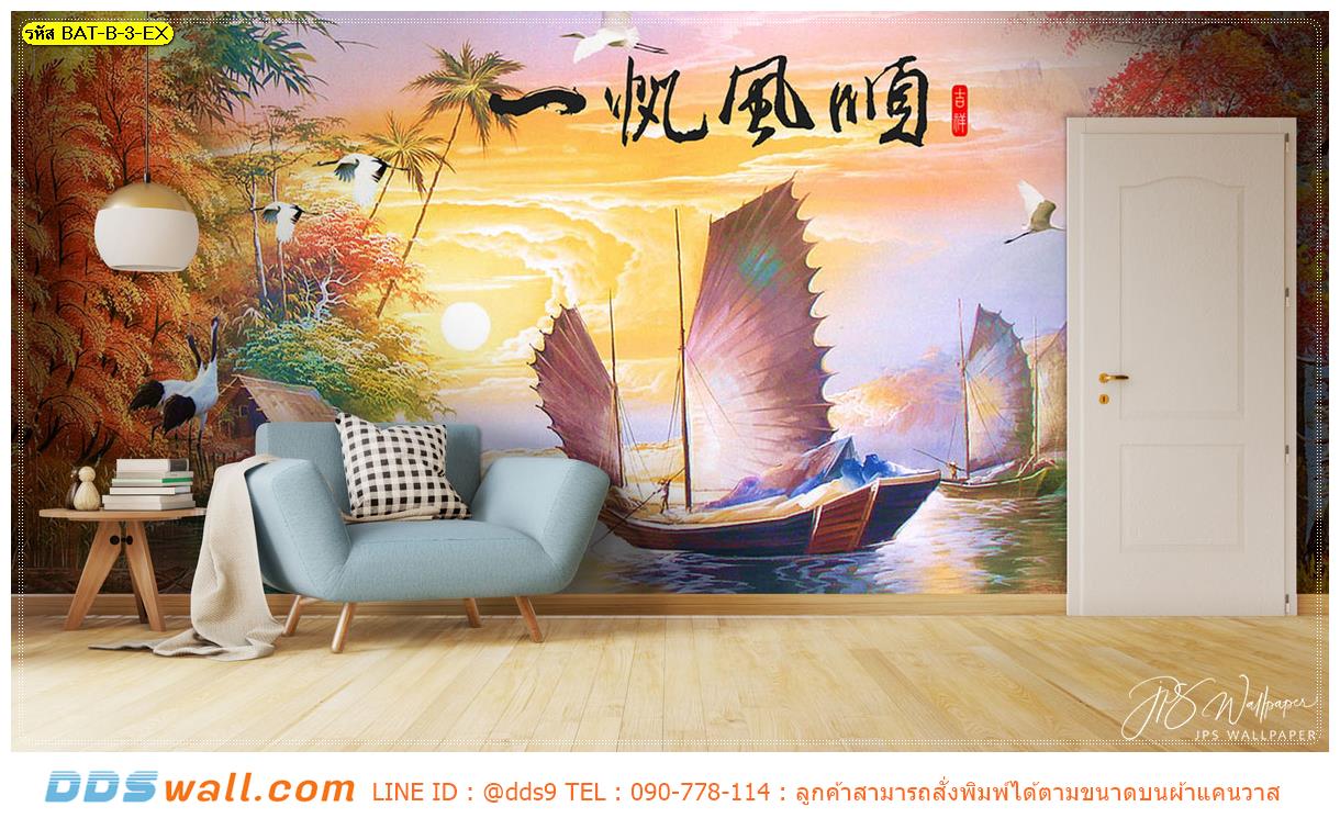 วอลเปเปอร์พิมพ์ลายเรือแบบจีน ราคาไม่แพง เปลี่ยนผนังห้องเดิมๆ ตกแต่งมุมนั่งเล่น ให้สวยงามผ่อนคลาย สไตล์ห้องจีน