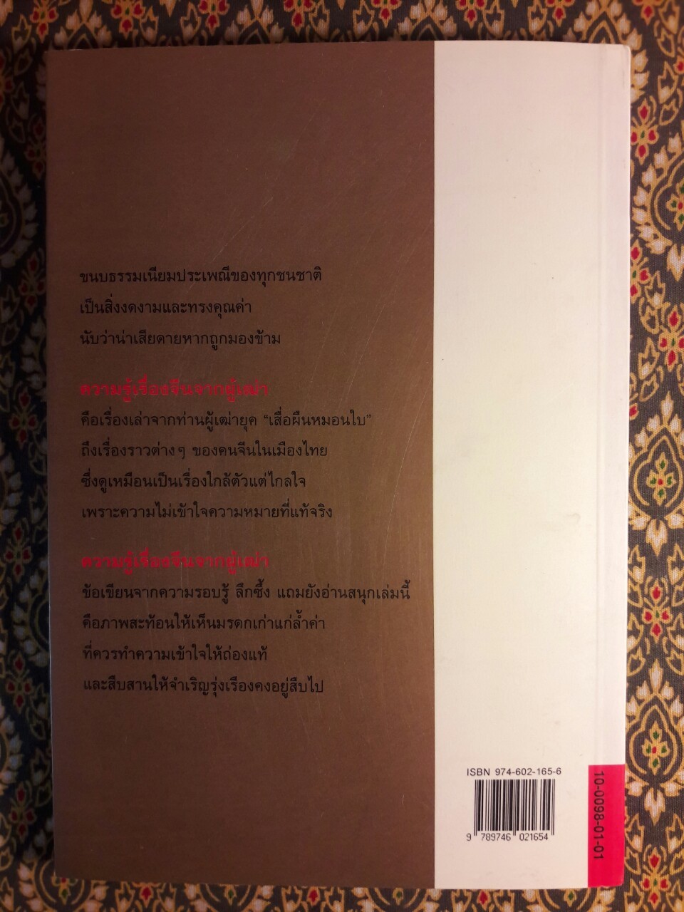 ความรู้เรื่องจีนจากผู้เฒ่า