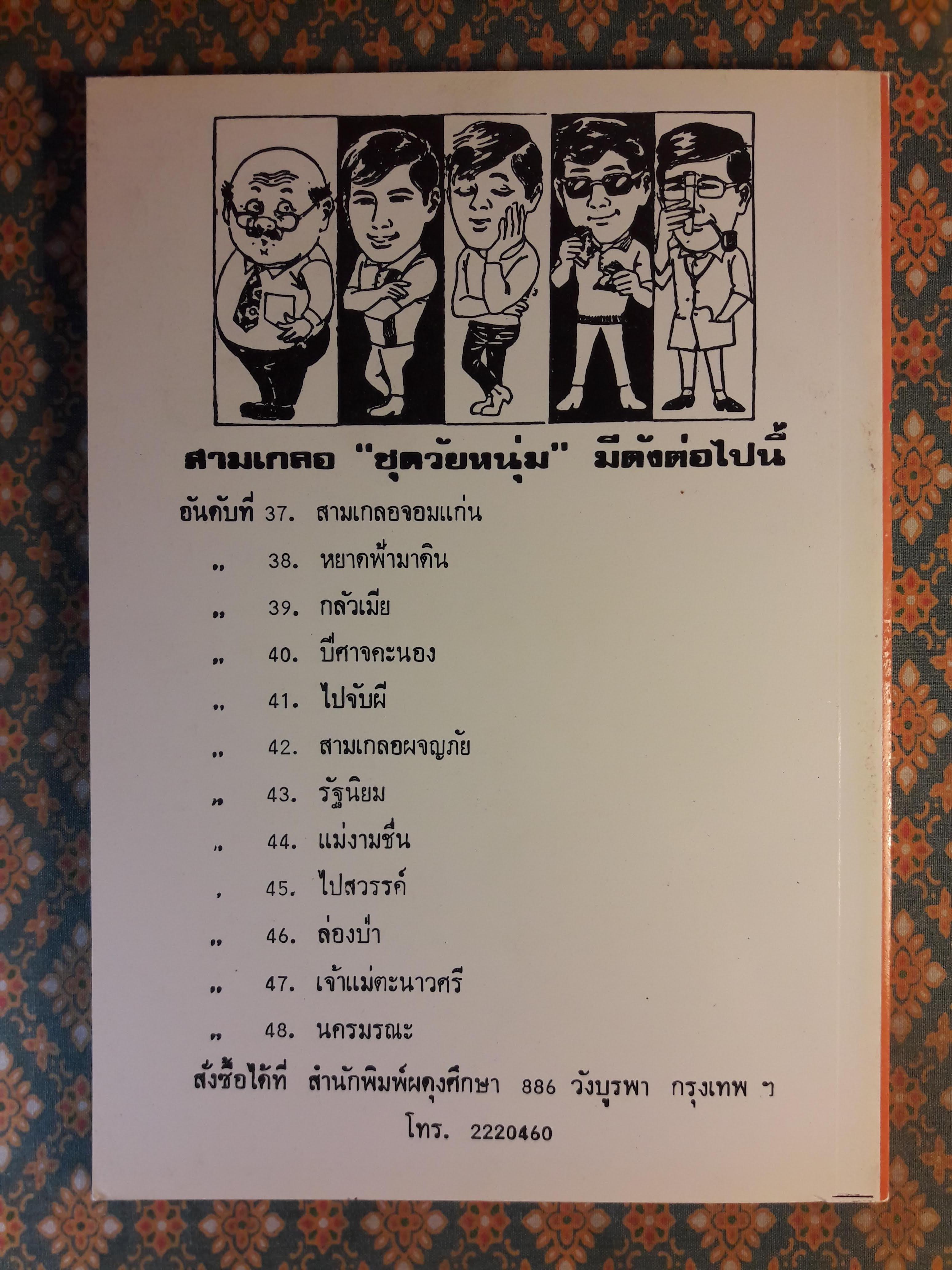 พล นิกร กิมหงวน ชุดวัยหนุ่ม ตอนนครมรณะ “หนังสือดี 100 เล่มที่คนไทยควรอ่าน”