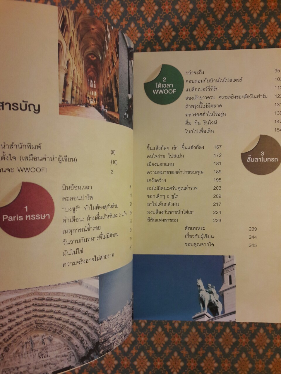 ฝรั่งเศสพเนจร WWOOF France