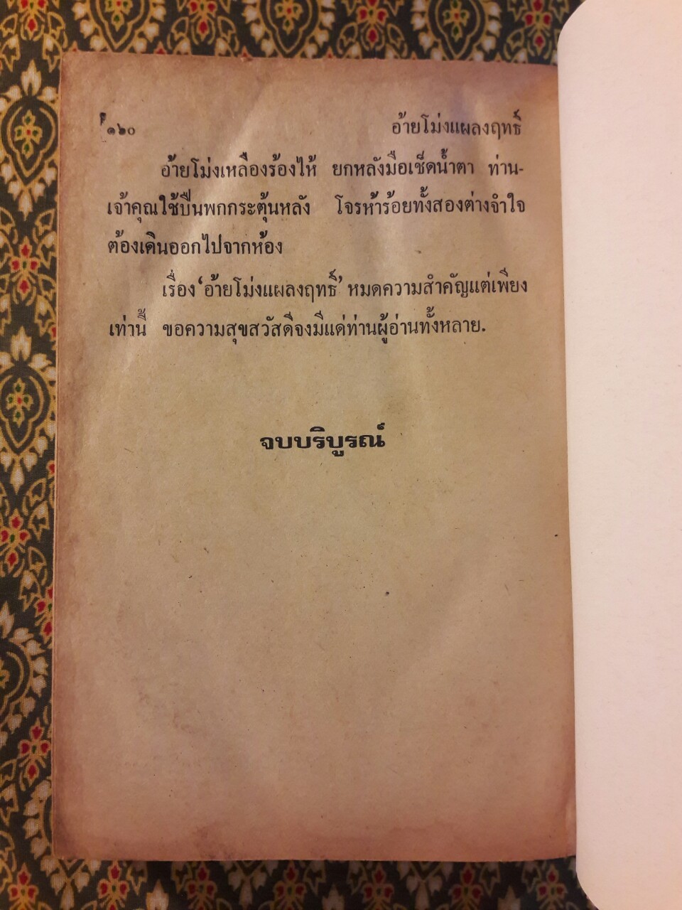 พล นิกร กิมหงวน รวมเรื่องชุด สามเกลอ (ชุดที่ 24) “หนังสือดี 100 เล่มที่คนไทยควรอ่าน”