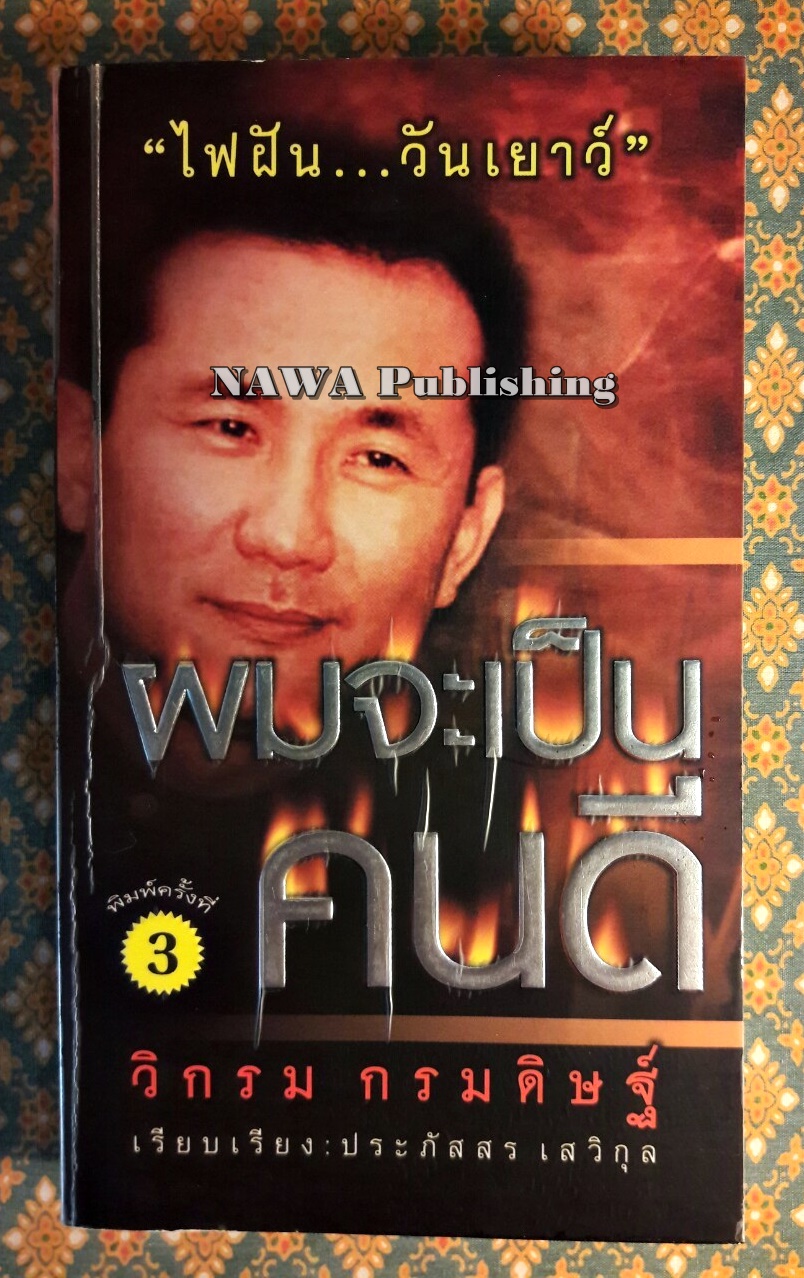 ผมจะเป็นคนดี