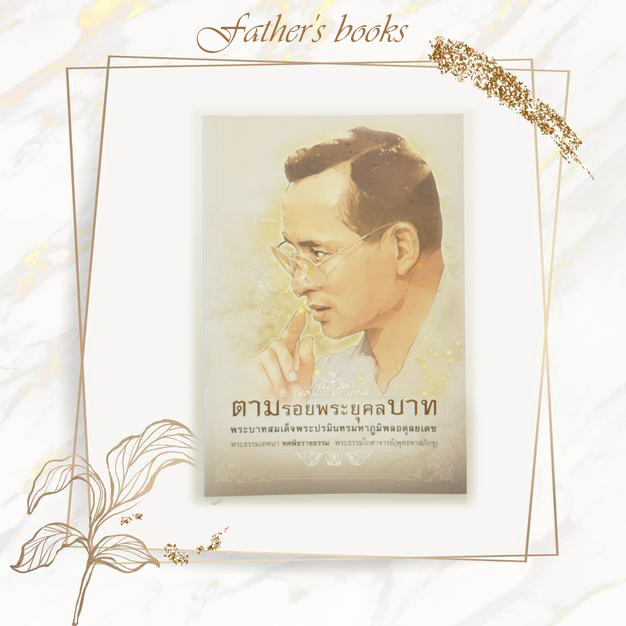 หนังสือ ตามรอยพระยุคลบาท