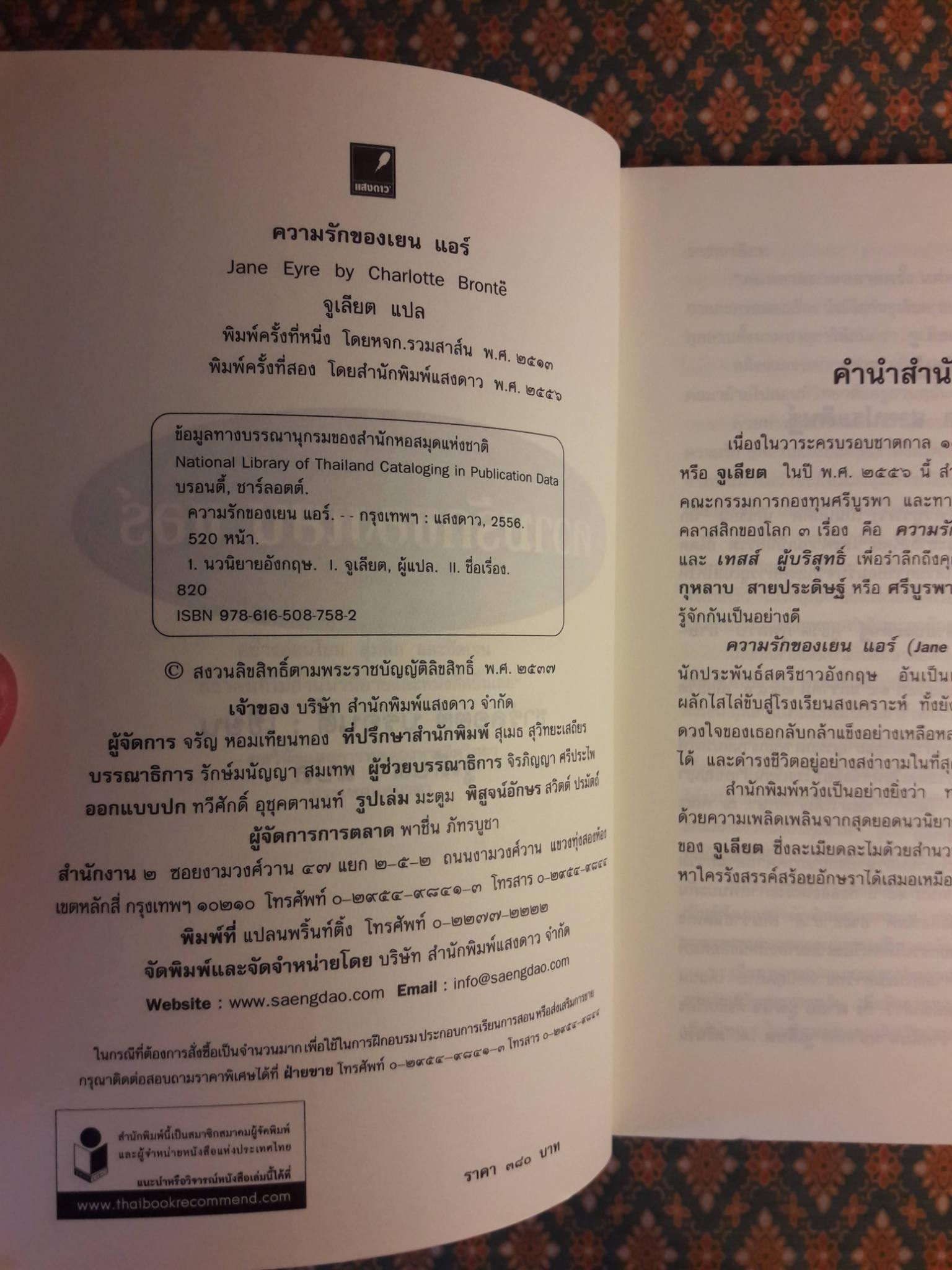 ความรักของ เยน แอร์ Jane Eyre