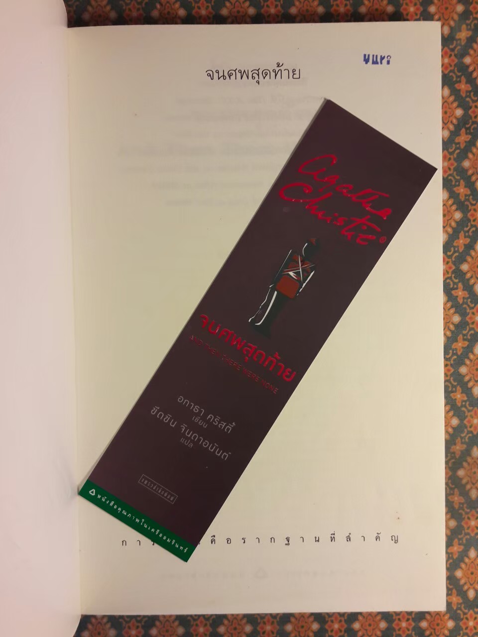 จนศพสุดท้าย And Then There Were None “พร้อมที่คั่น”