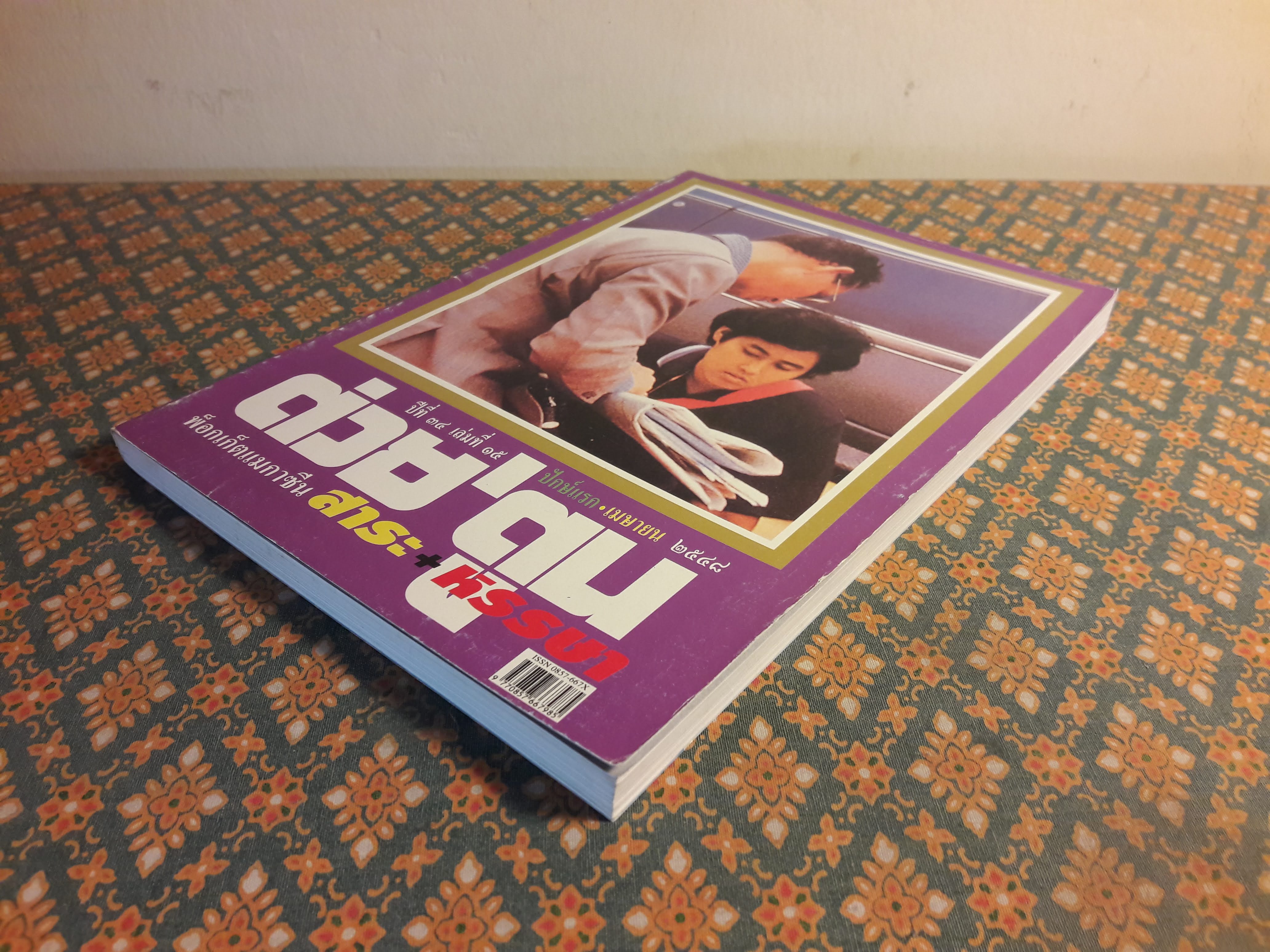 ต่วย’ตูน ปีที่ 34 เล่มที่ 15 ปักษ์แรก เมษายน 2548