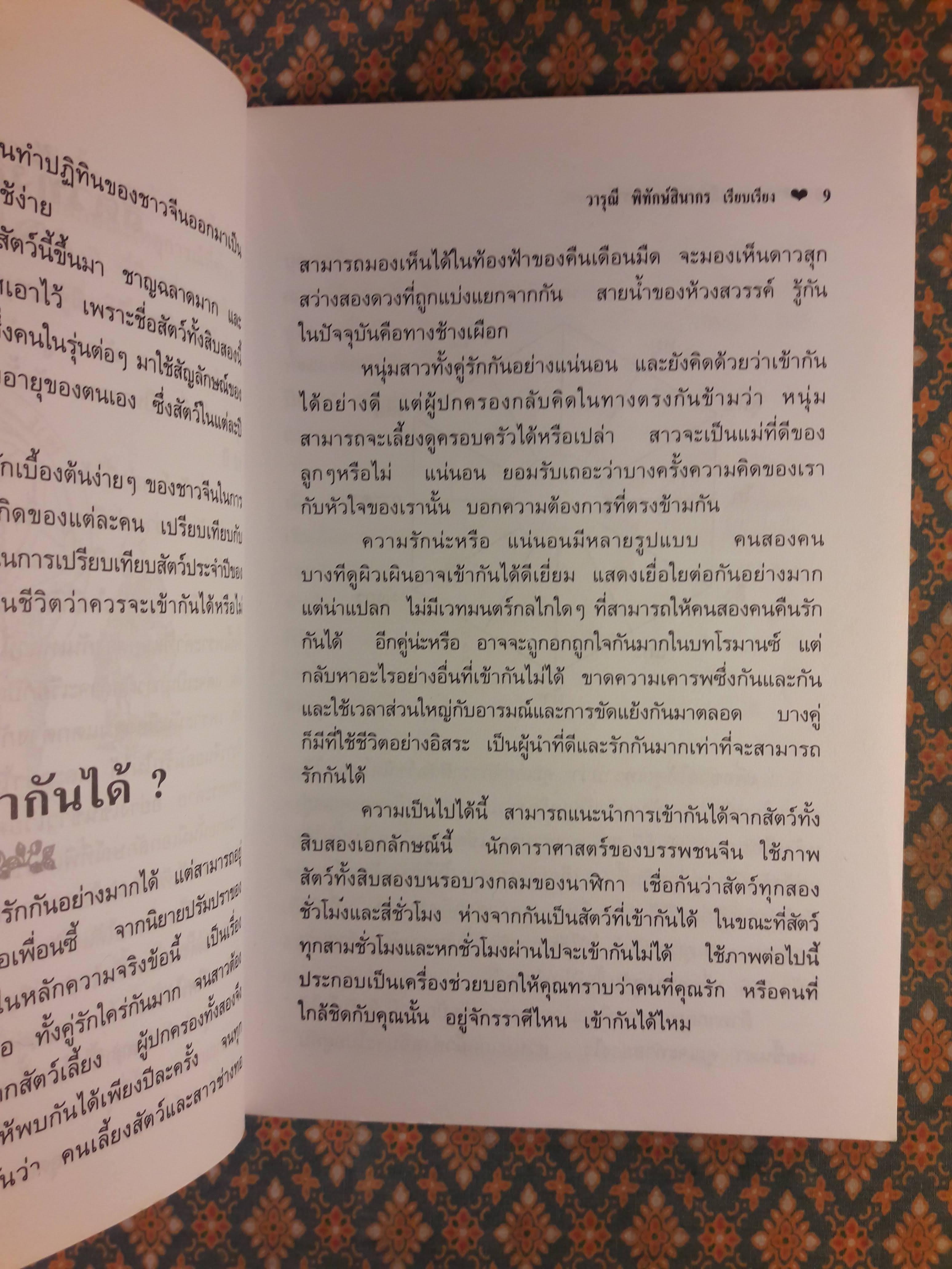 ตำนานเลือกรักจากจักรราศี