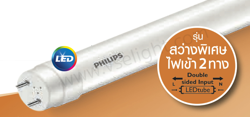 หลอด LED Tube T8 Philips รุ่น Double Ended High Output สว่างพิเศษ ไฟเข้า 2 ทาง