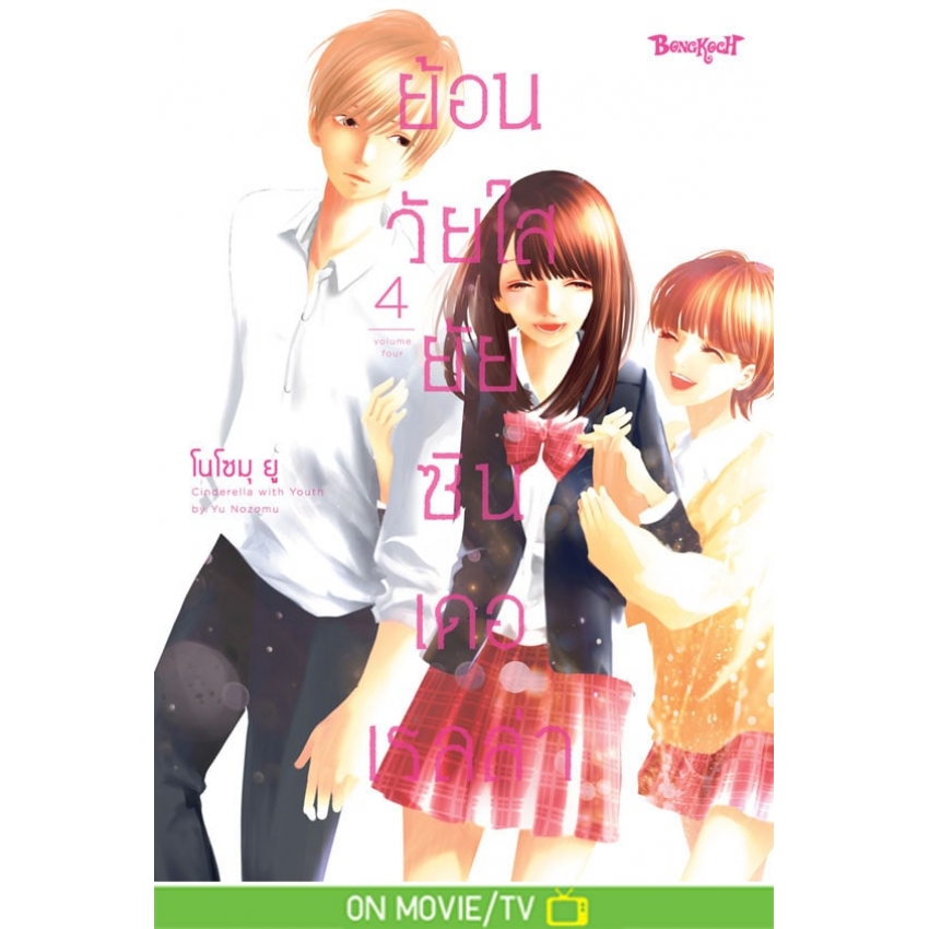 หนังสือการ์ตูนเรื่อง ย้อนวัยใส ยัยซินเดอเรลล่า เล่ม 4 (จบ)