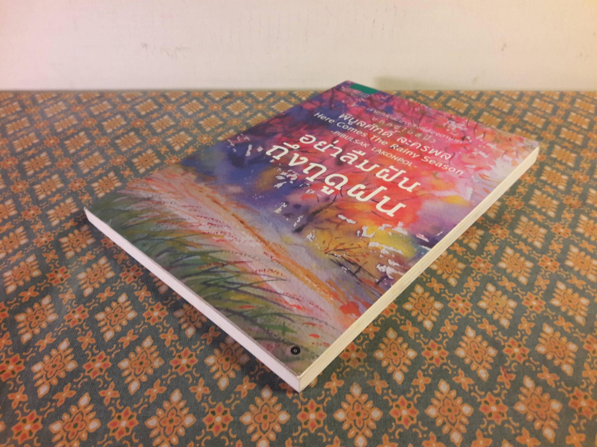 อย่าลืมฝันถึงฤดูฝน