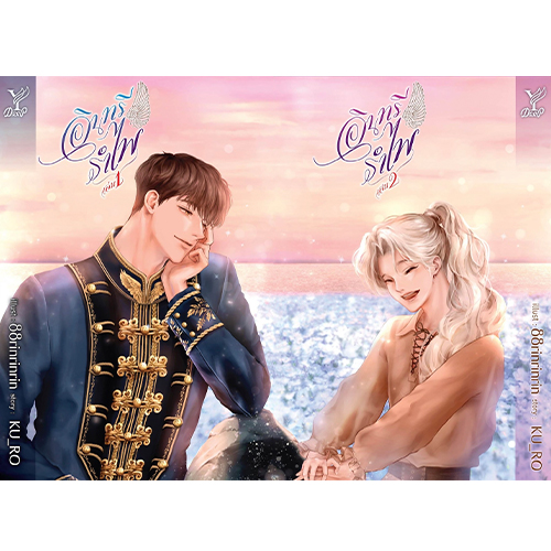 สถาพรบุ๊คส์ หนังสือ นิยาย นิยายวาย อินทรีรำไพ เล่ม 1-2 โดย KU-RO