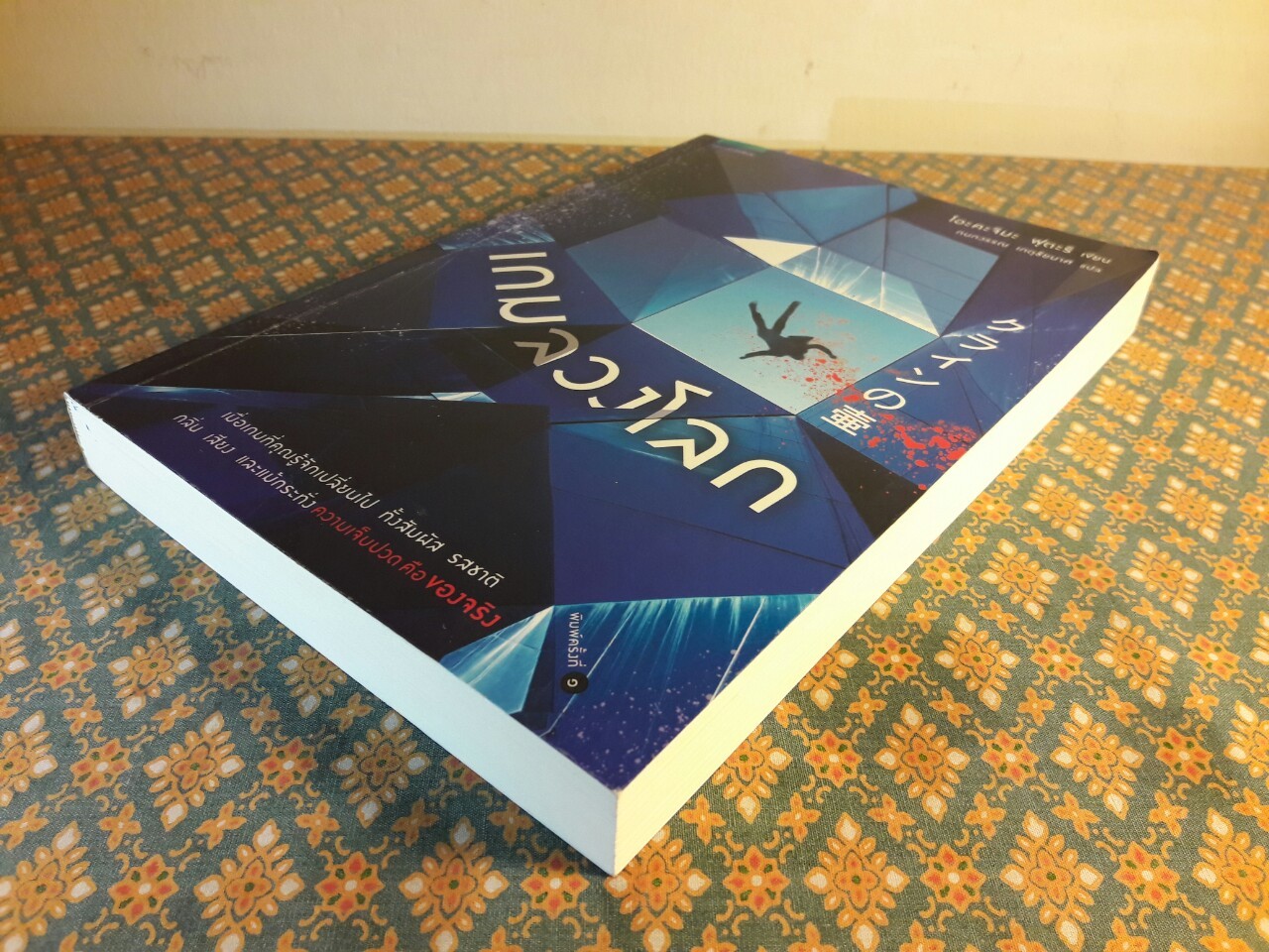 เกมลวงโลก “พร้อมที่คั่น”