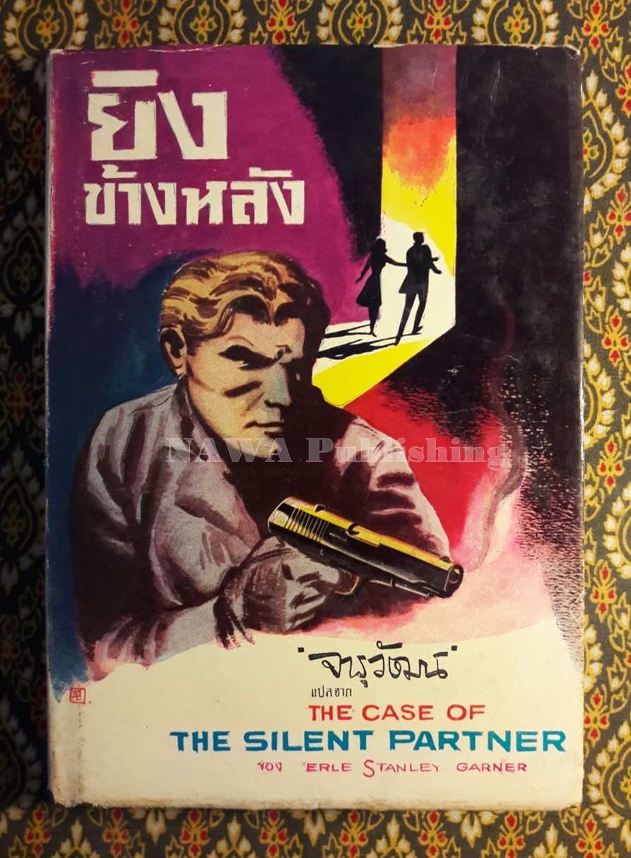 ยิงข้างหลัง The Case of The Silent Partner