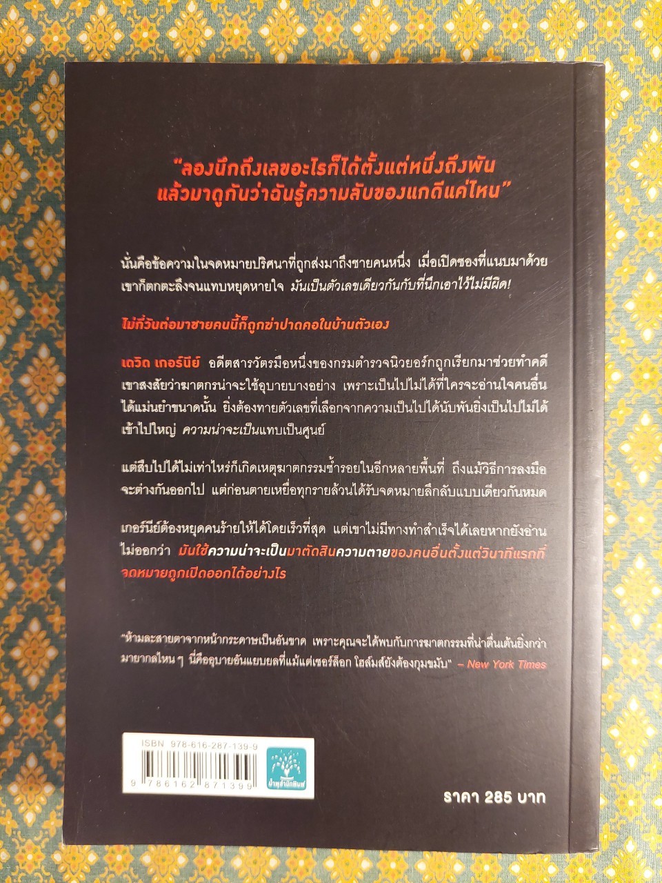 ความน่าจะตาย Think of a Number