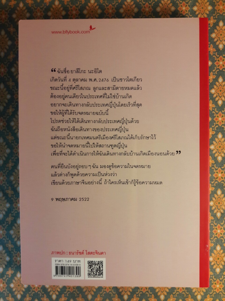 4 ปี นรกในเขมร “พร้อมที่คั่น”