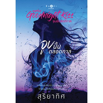 สถาพรบุ๊คส์ หนังสือนิยาย จูบนั้นตลอดกาล