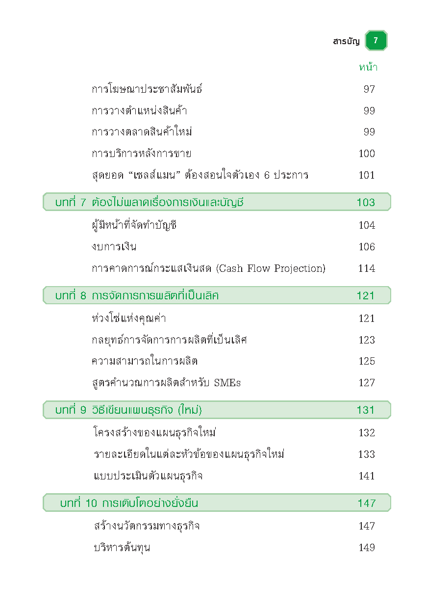 SMEs เศรษฐีแจ้งเกิด : วิธีเเจ้งเกิดเถ้าเเก่ SMEs ด้วยการลงมือทำอย่างเหนือชั้น